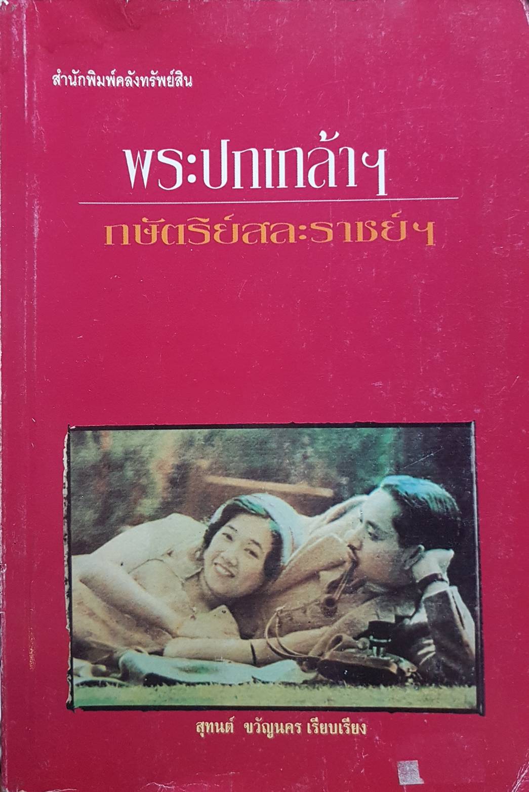 พระปกเกล้า กษัตริย์สละราชย์ฯ