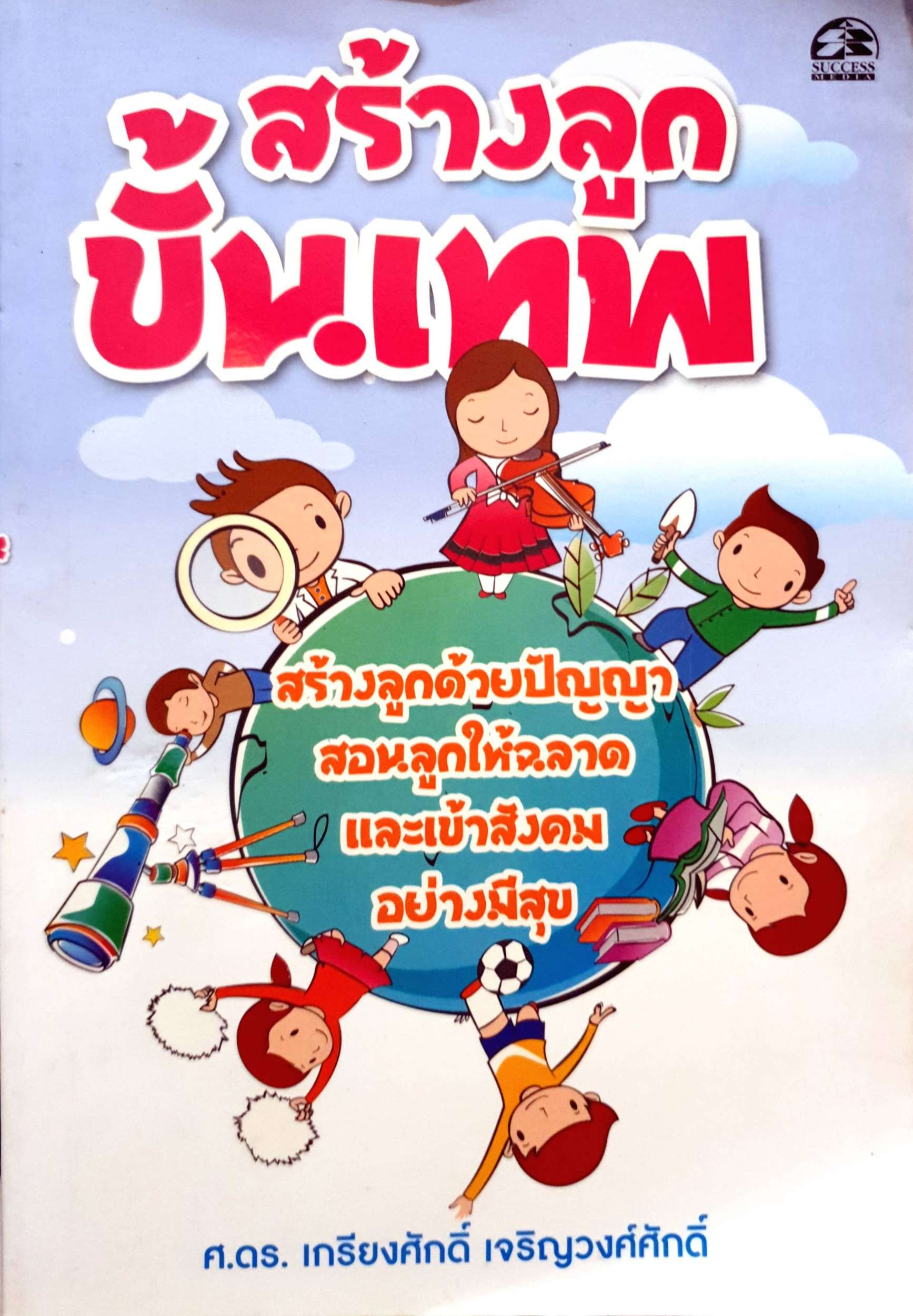 สร้างลูกขั้นเทพ