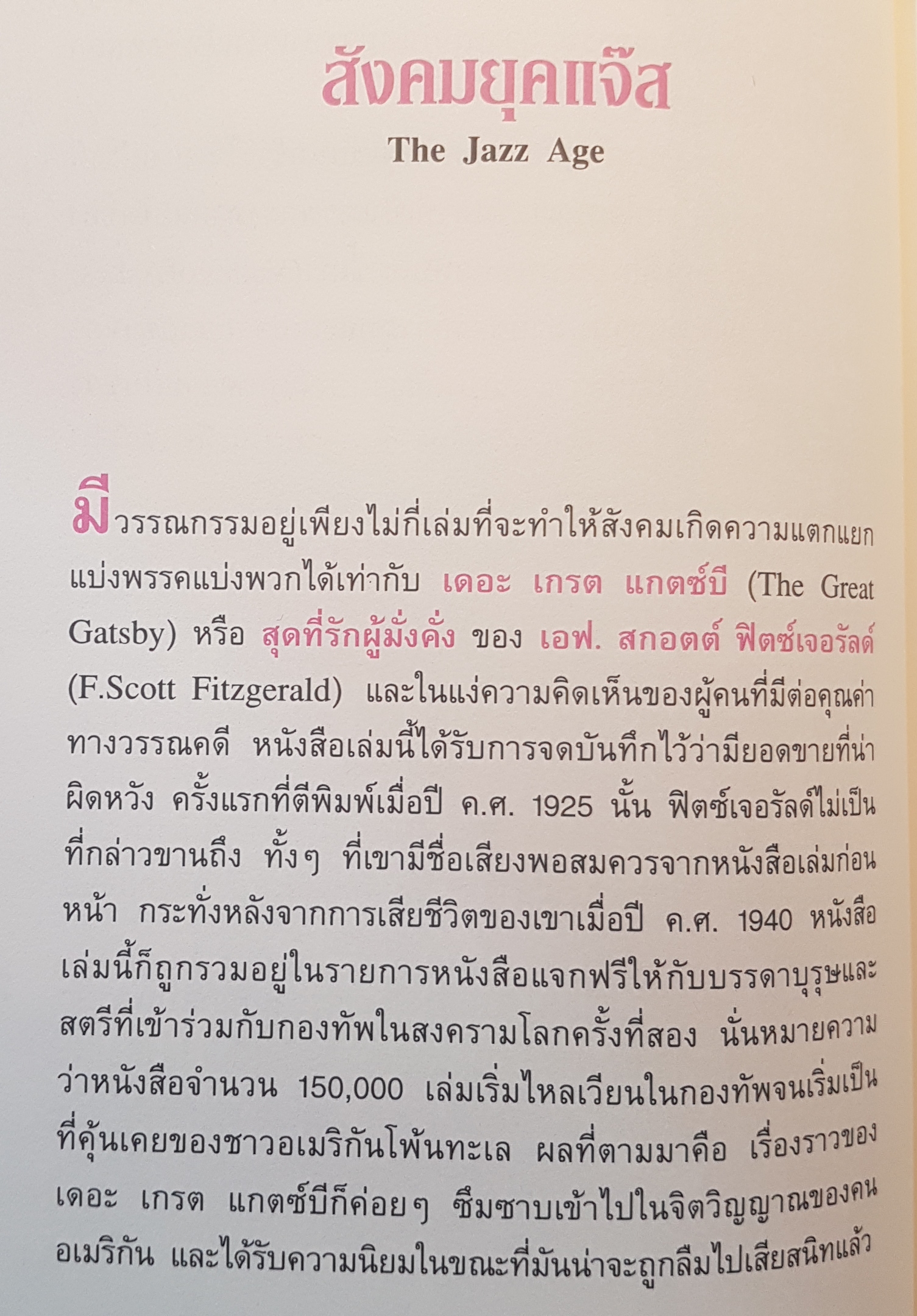 The Great Gatsby สุดที่รักผู้มั่งคั่ง วรรณกรรม Classic ของโลก