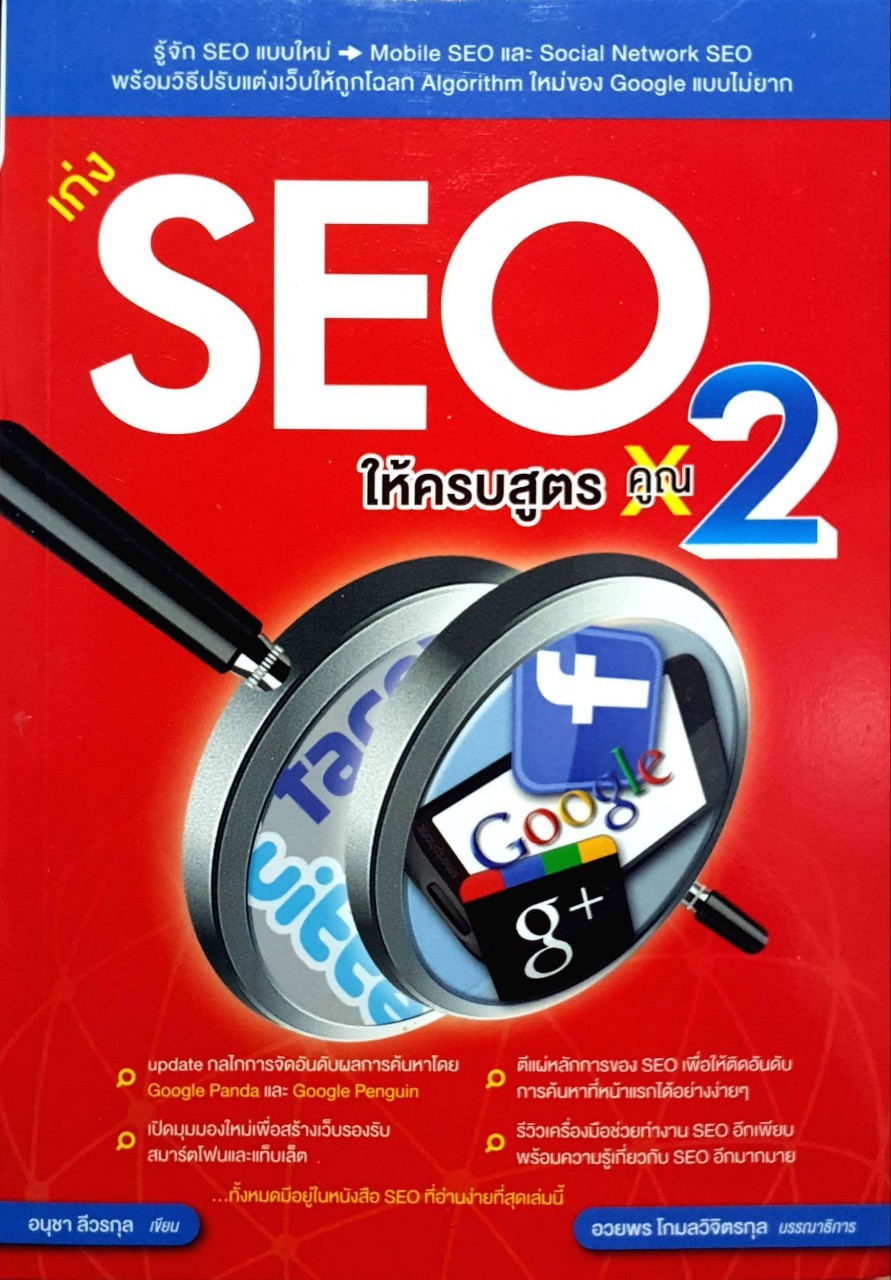 เก่ง seo ให้ครบสูตรคูณ 2