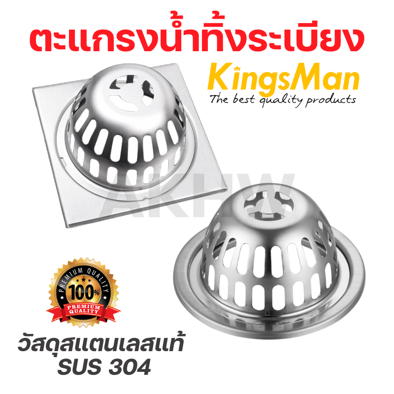 ตะแกรงน้ำทิ้งระเบียง/ตะแกรงน้ำทิ้งพื้น KingsMan ฐานสี่เหลี่ยม/กลม วัสดุสแตนเลสแท้ SUS304 ไม่เป็นสนิม [ขายปลีก/ส่ง]