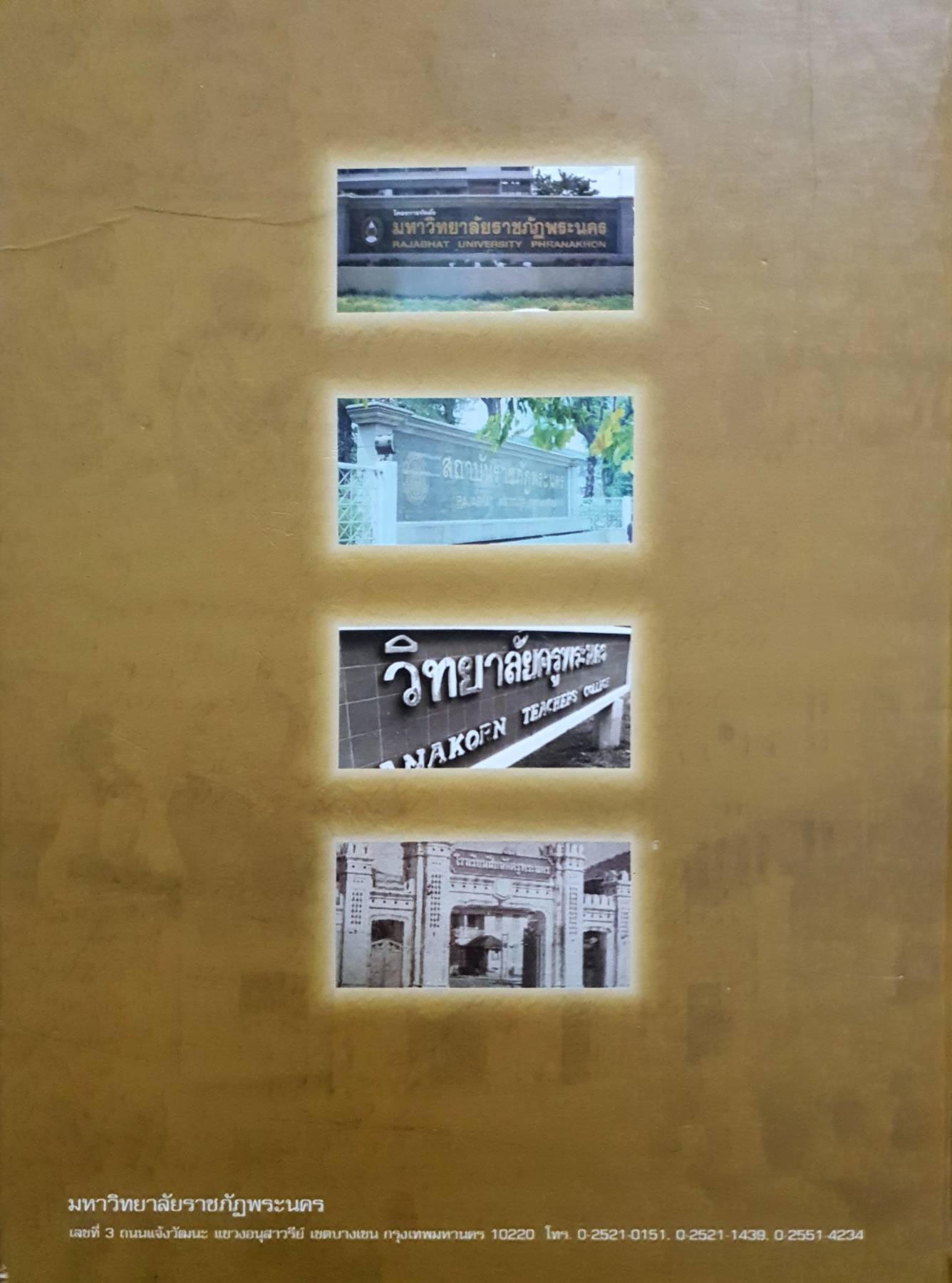 ราชภัฏพระนคร ย้อนอดีต สู่อนาคต