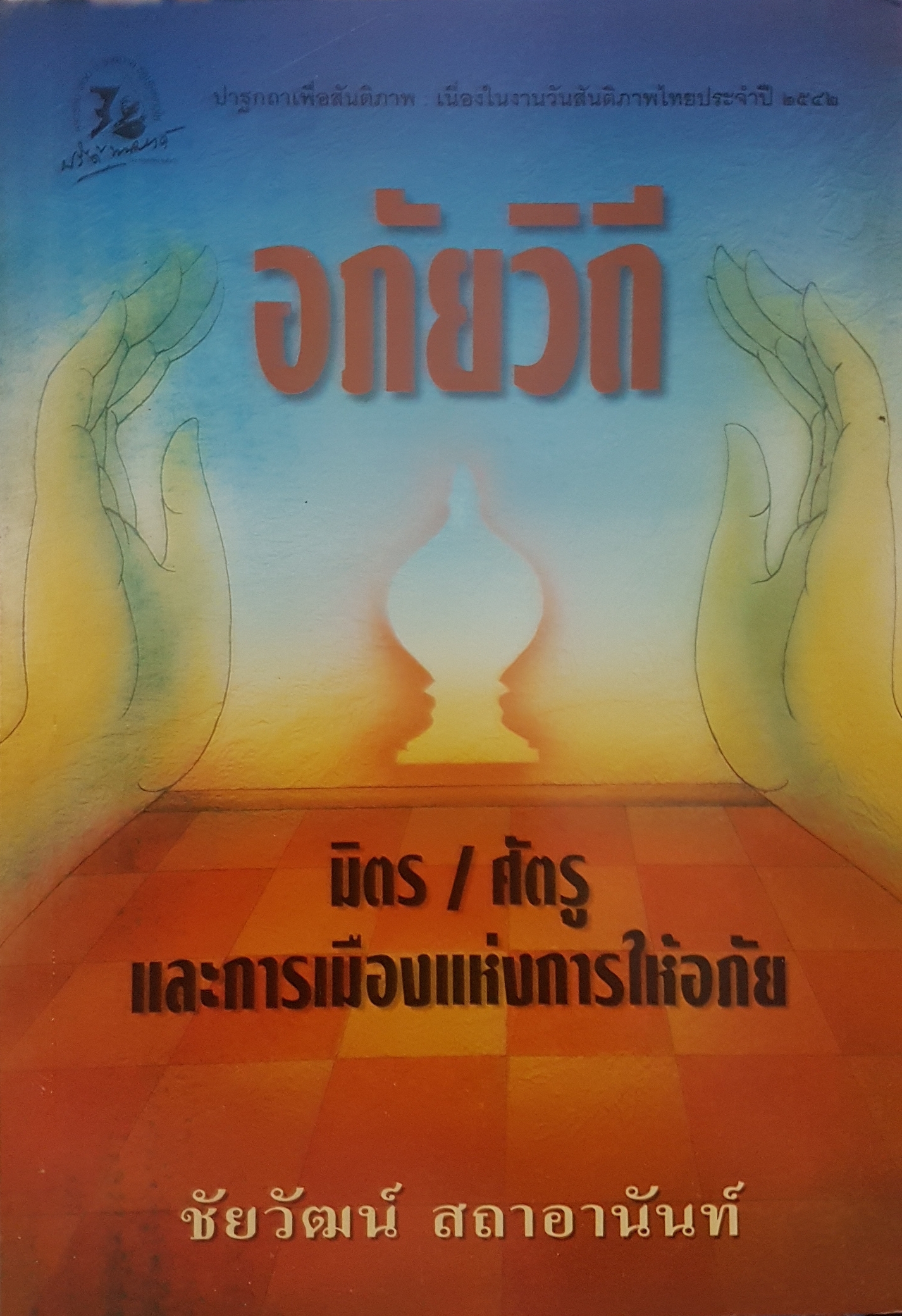 อภัยวิถี มิตร/ศัตรู และการเมืองแห่งการให้อภัย ชัยวัฒน์ สถาอานันท์