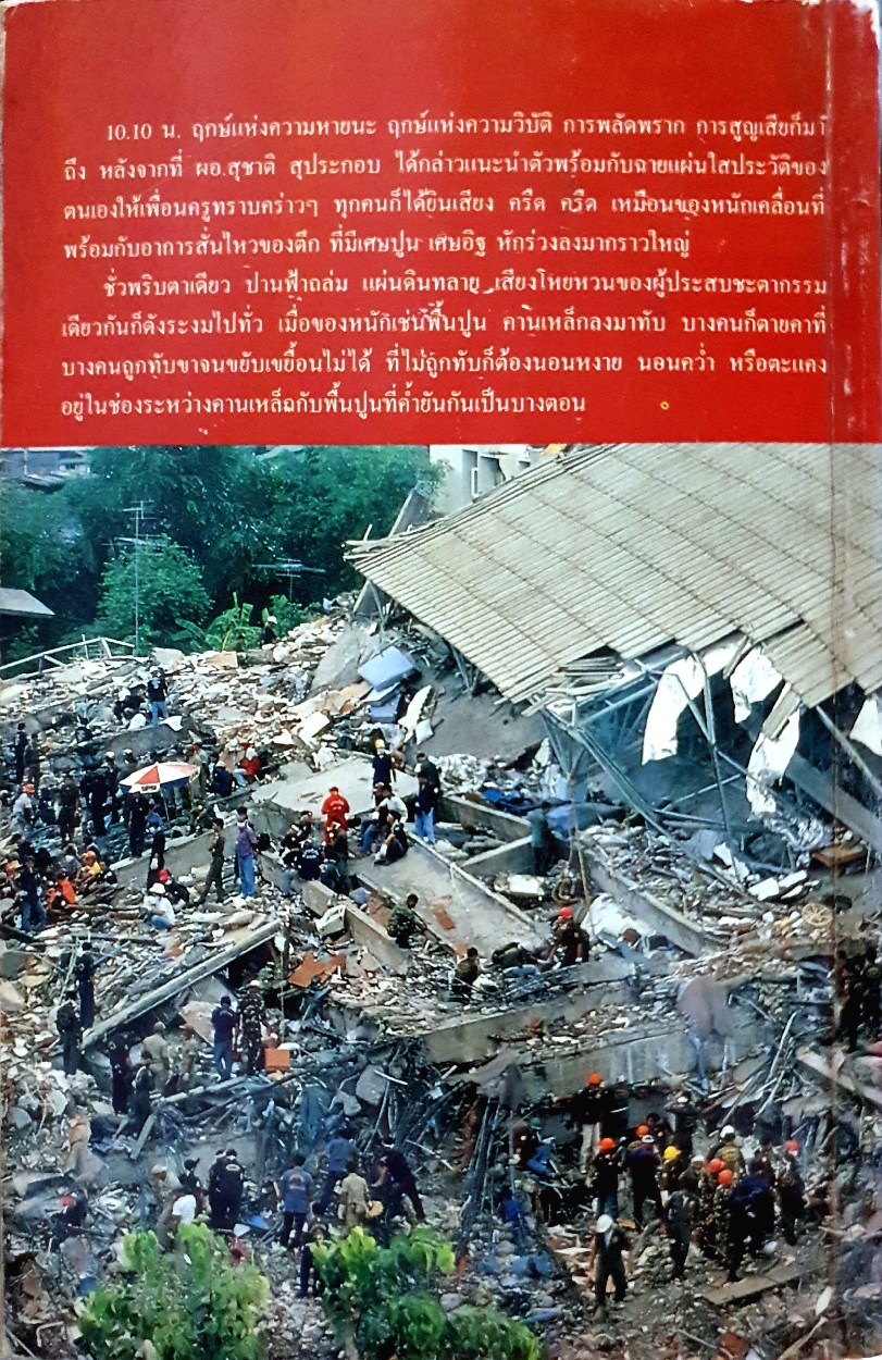 ฟ้ากำหนดตึกถล่มที่โคราช 1 ปี แห่งการสูญเสียเราได้อะไรบ้าง เริงศักดิ์ กำธร