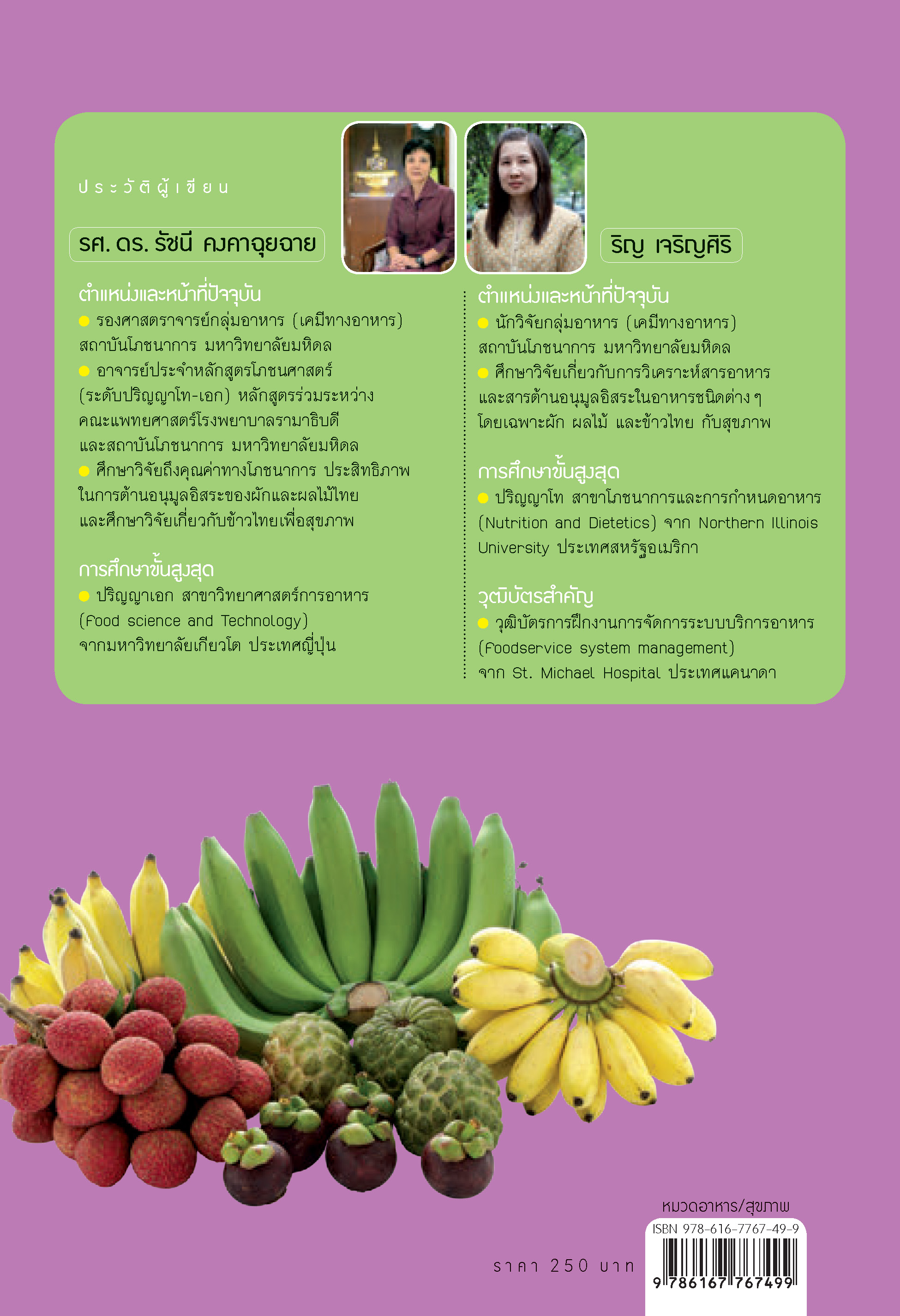 โภชนาการกับผลไม้ (ฉบับปรับปรุง)