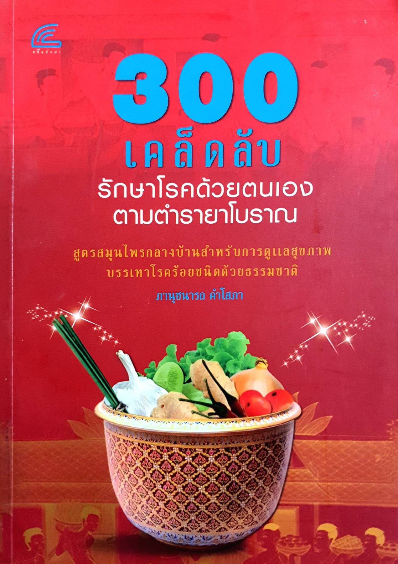 300 เคล็ดลับ รักษาโรคด้วยตนเอง ตามตำรายาโบราณ