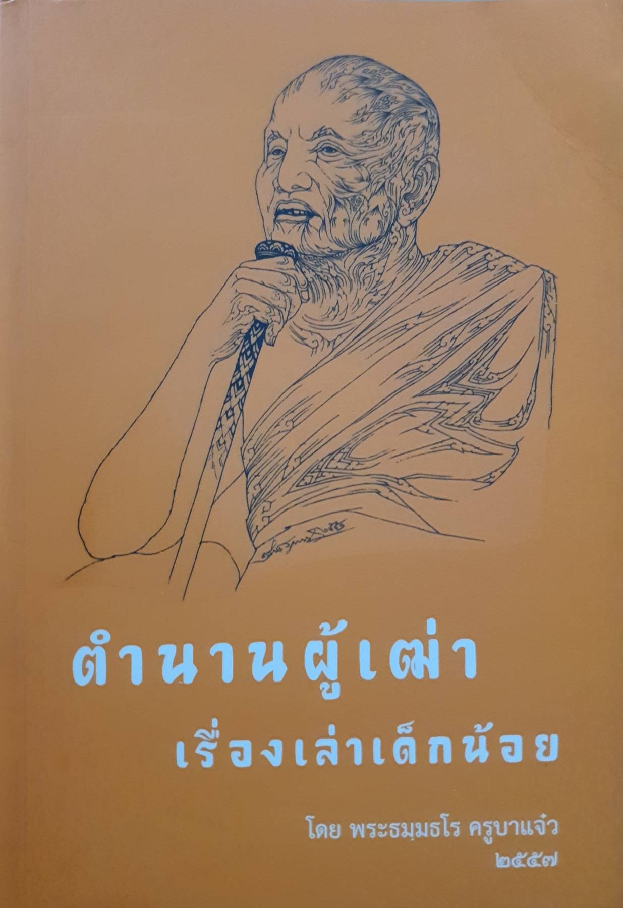 ตำนานผู้เฒ่า เรื่องเล่าเด็กน้อย