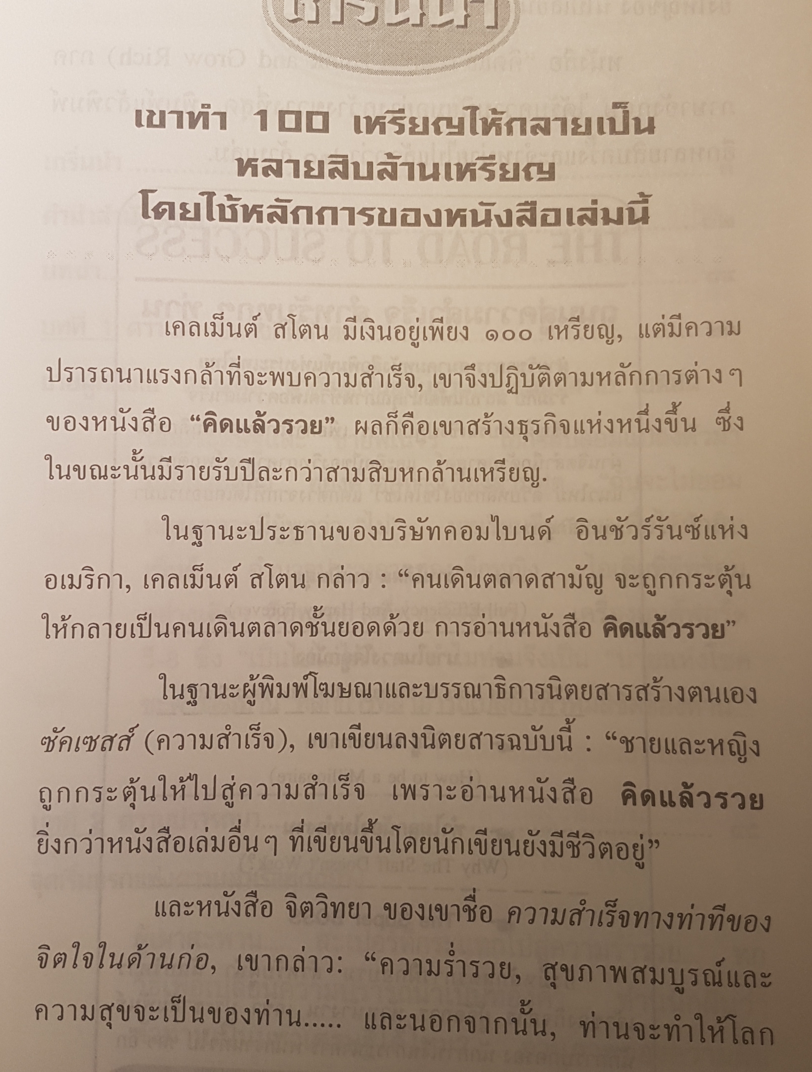 คิดแล้วรวย Think and Grow Rich เคล็ดลับ 15 ประการแห่งความสำเร็จและร่ำรวย โดย นโปเลียน ฮิลล์