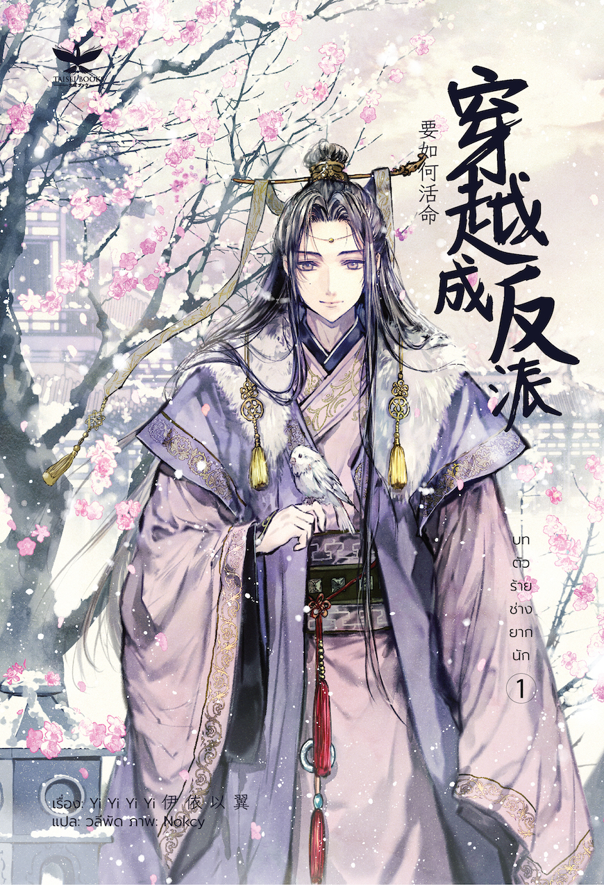 [พร้อมส่ง] [SET] บทตัวร้าย ช่างยากนัก เล่ม 1-2 จบ ❗️สภาพไม่กริบ❗️