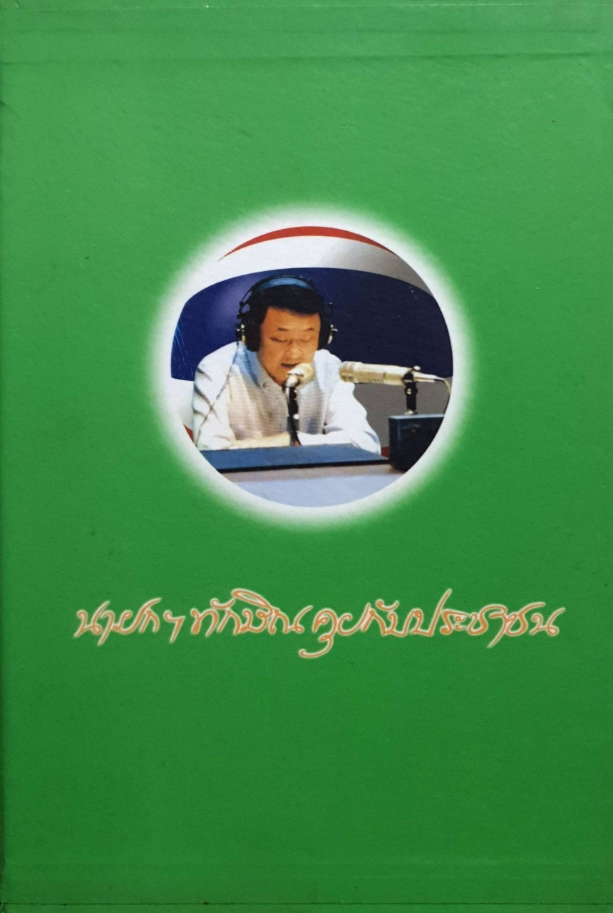 นายกฯ ทักษิณ คุยกับประชาชน 1-4 เล่มจบ (Boxset)