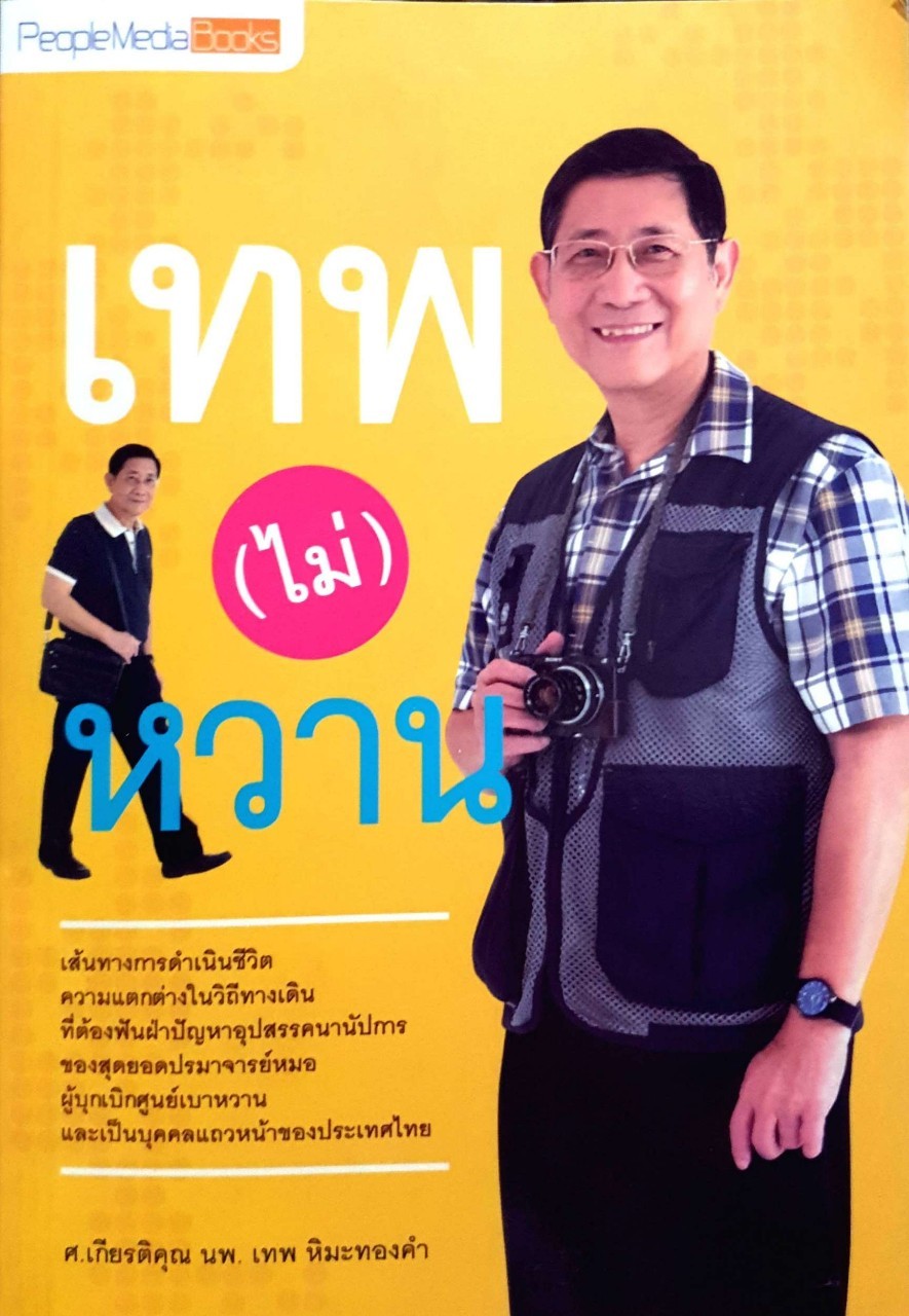 เทพไม่หวาน