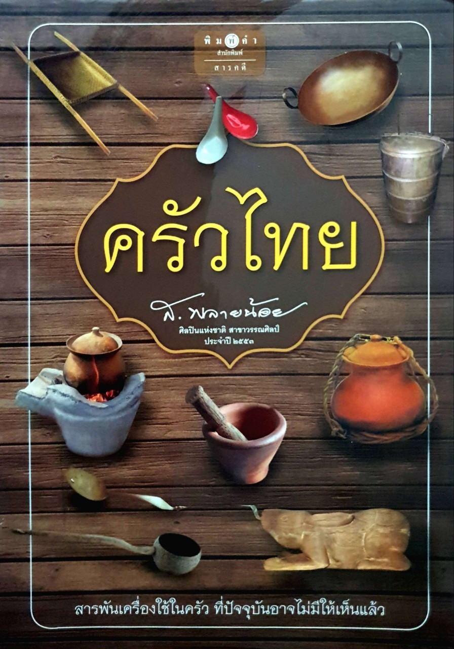 ครัวไทย : ส.พลายน้อย