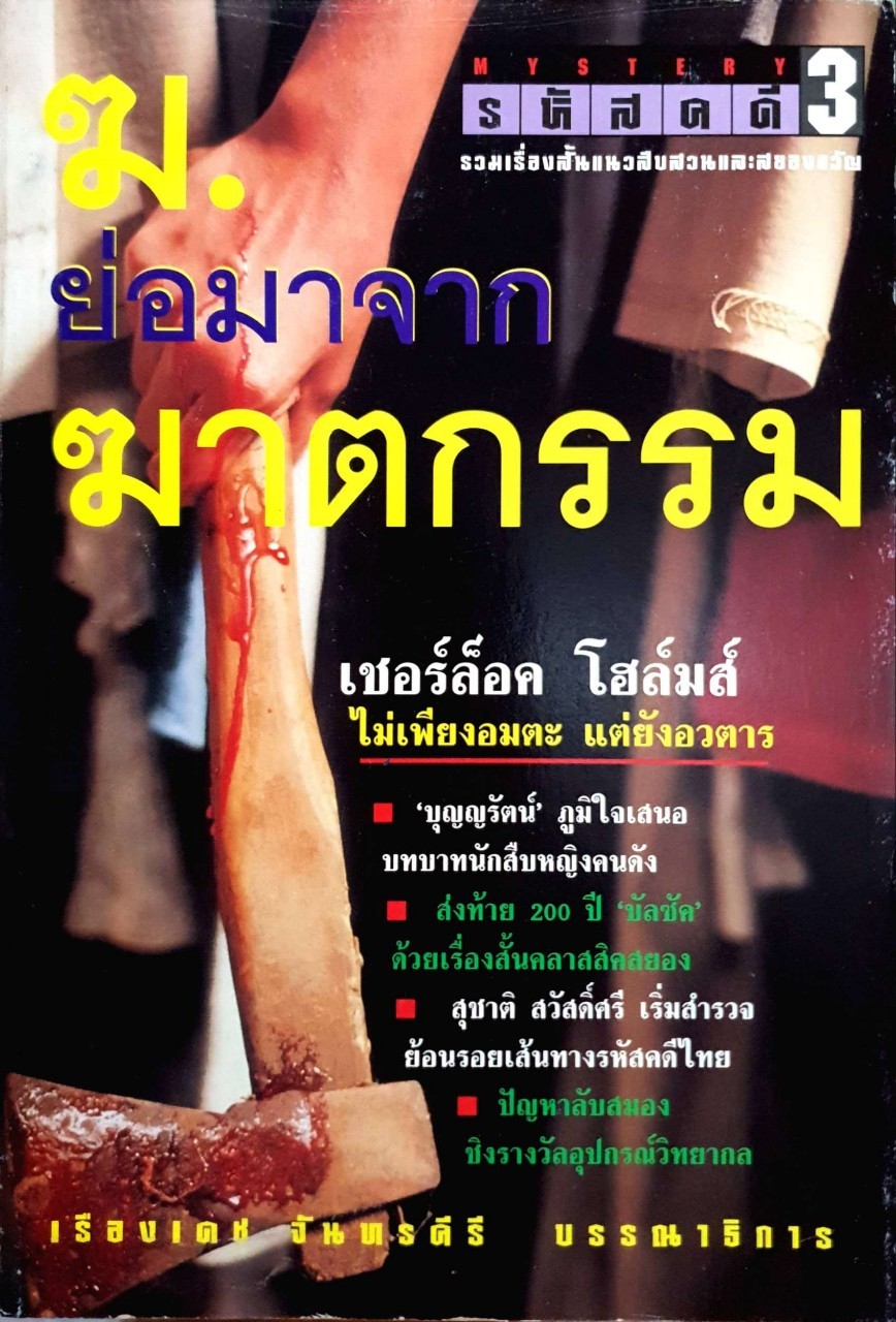 ฆ.ย่อมาจากฆาตกรรม