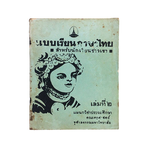 แบบเรียนภาษาไทย สำหรับนักเรียนชาวเขา ตำรา แบบเรียนเก่า หายาก สะสม หนังสือ [คุ้มอักษรไทย]