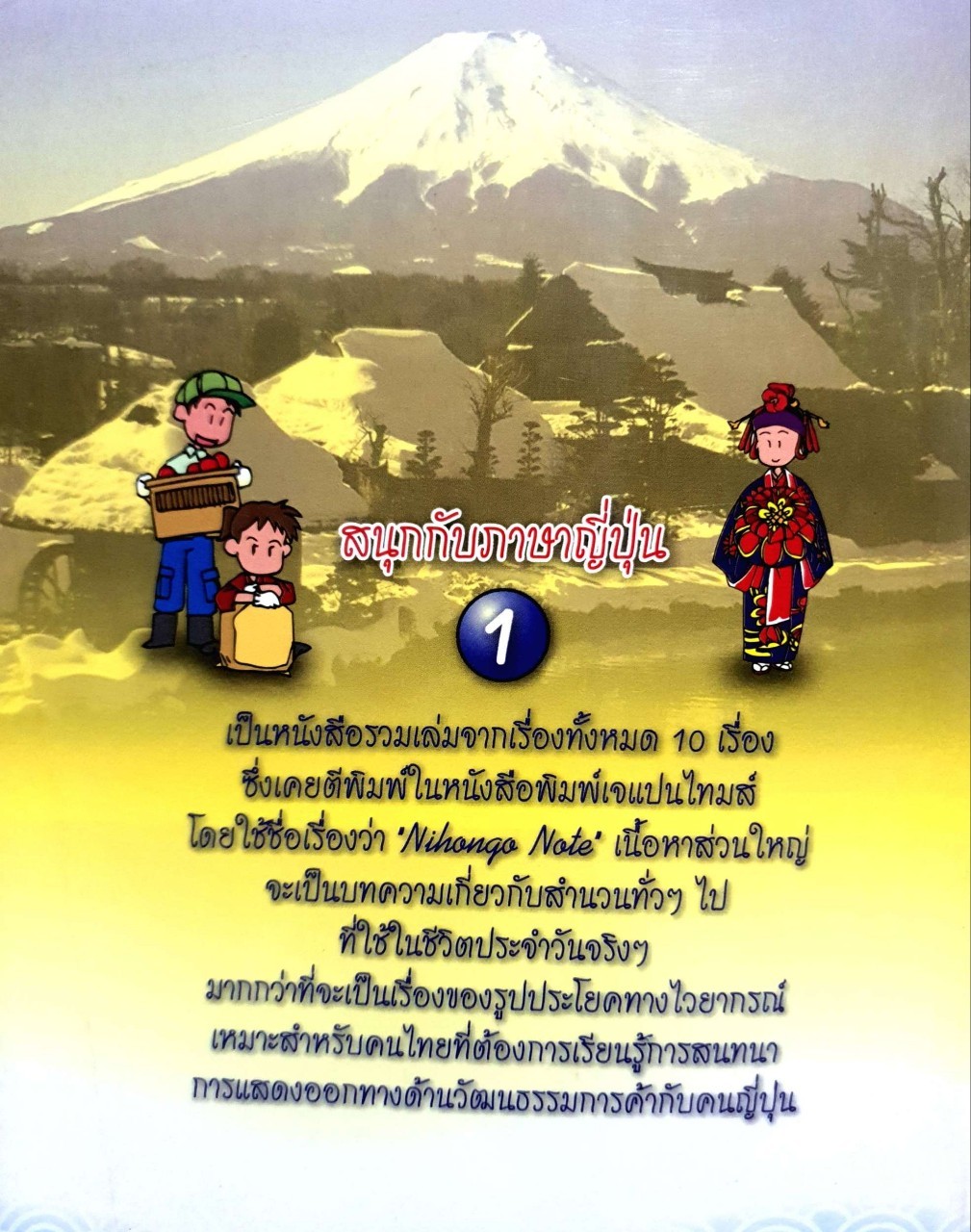 สนุกกับภาษาญี่ปุ่น 1 : ศ.ดร.ปรียา อิงคาภิรมย์