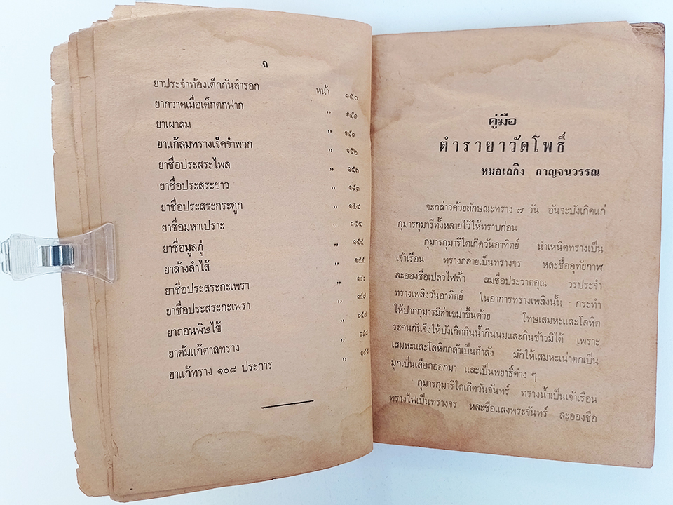 ตำรายาวัดโพ หมอเถกิง กาญจนวรรณ์ หนังสือ แพทย์แผนไทย ตำรายา ตำราสมุนไพร วัดโพ หนังสือ