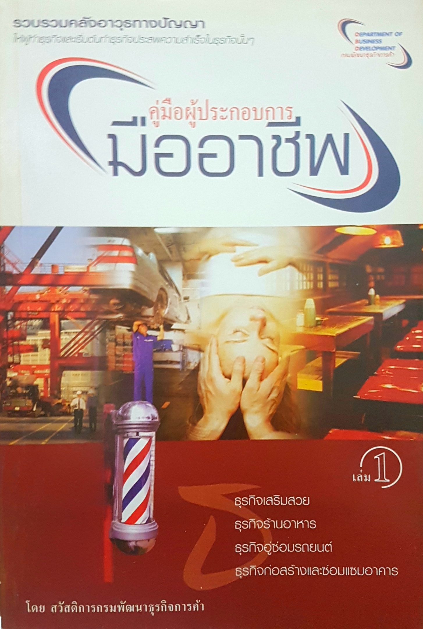 คู่มือผู้ประกอบการมืออาชีพ เล่ม 1