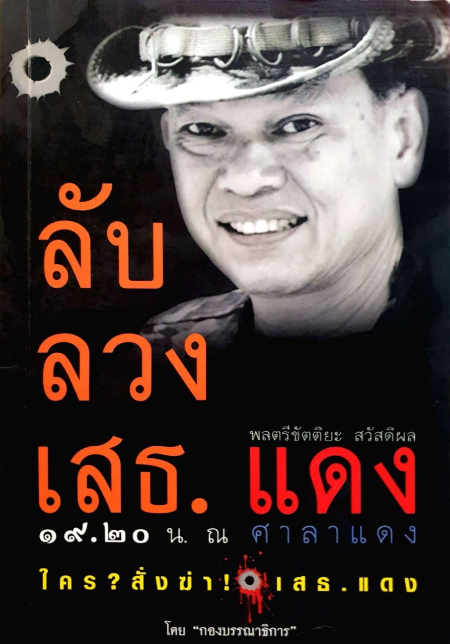 ลับ ลวง เสธ. แดง พลตรี ขัตติยะ แสวงผล 19.20น. ณ ศาลาแดง