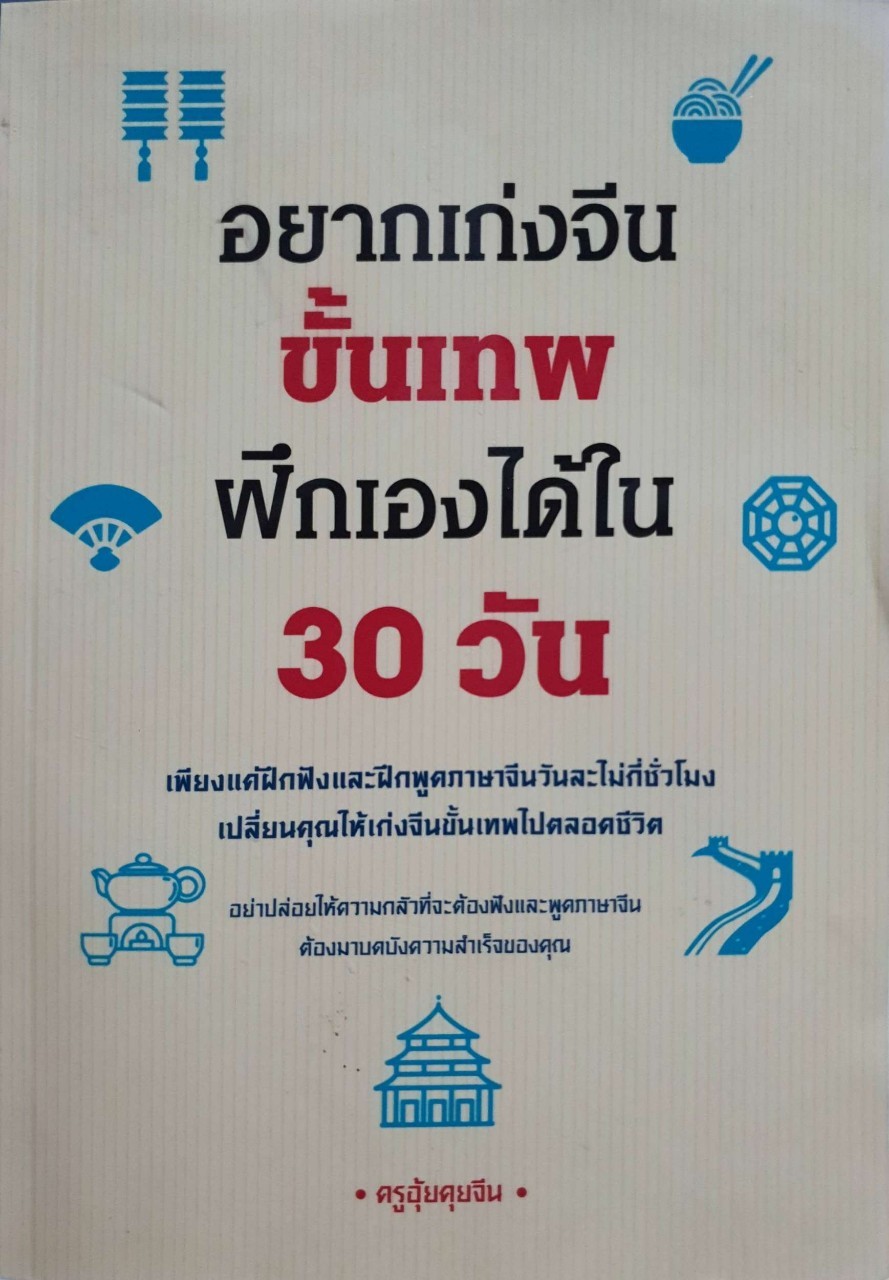 อยากเก่งจีนขั้นเทพ ฝึกเองได้ใน 30 วัน : ครูอุ้ยคุยจีน