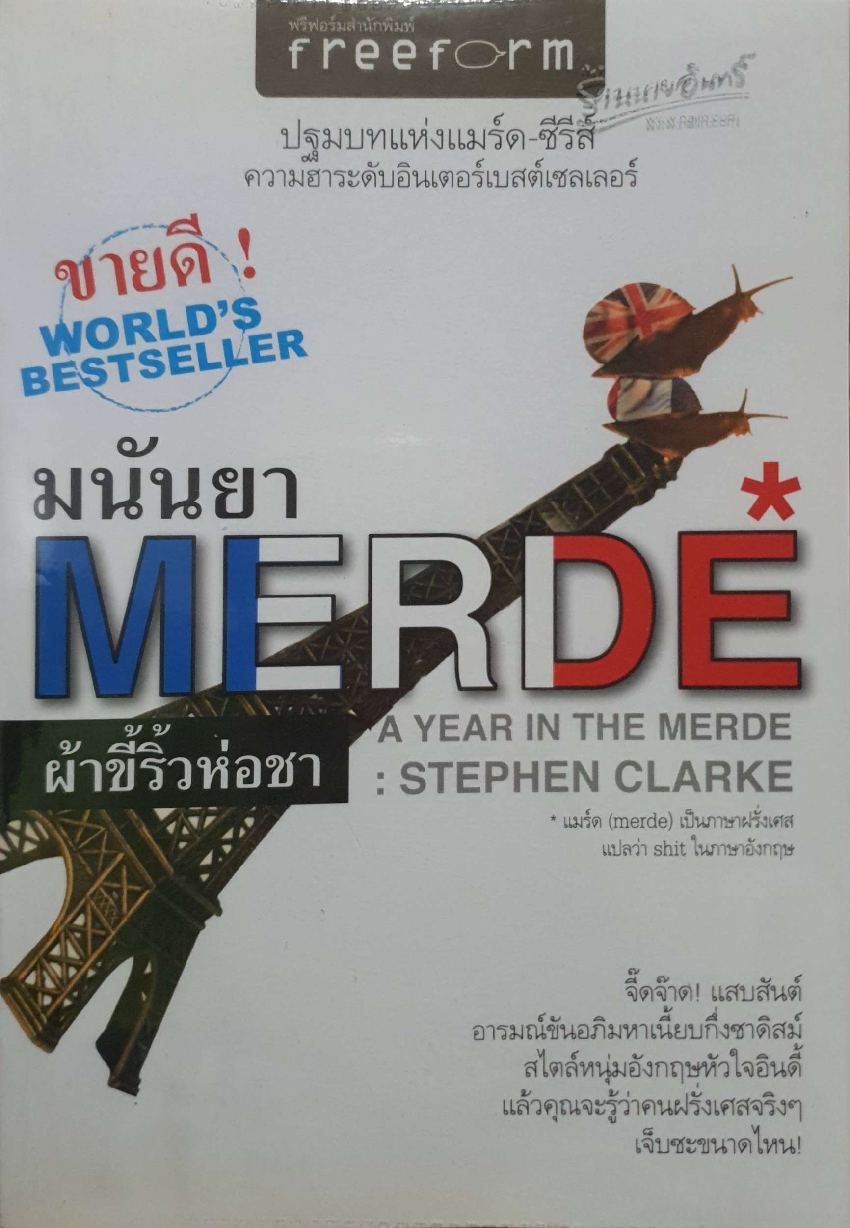 ผ้าขี้ริ้วห่อชา (Merde A Year in the Merde) Stephen Clarke เขียน มนันยา แปล