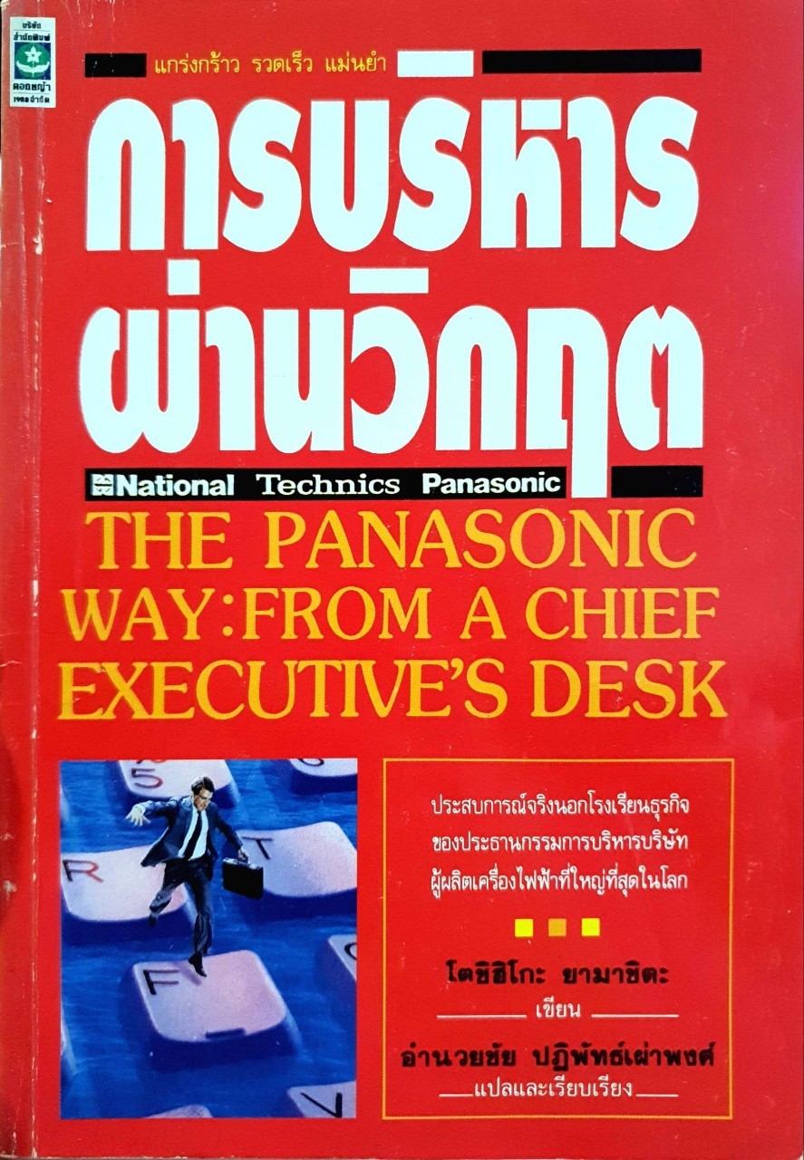 การบริหารผ่านวิกฤต : อำนวยชัย ปฏิพัทธ์เผ่าพงศ์