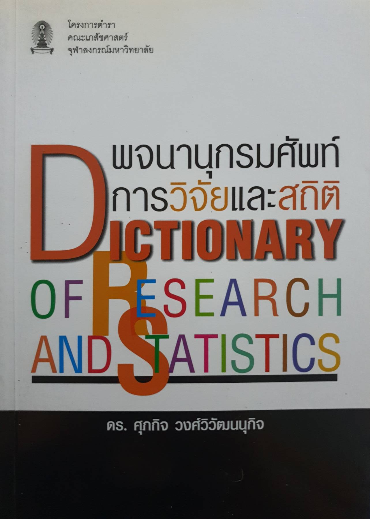 พจนานุกรมศัพท์การวิจัยและสถิติ ผู้แต่ง : ศุภกิจ วงศ์วิวัฒนนุกิจ