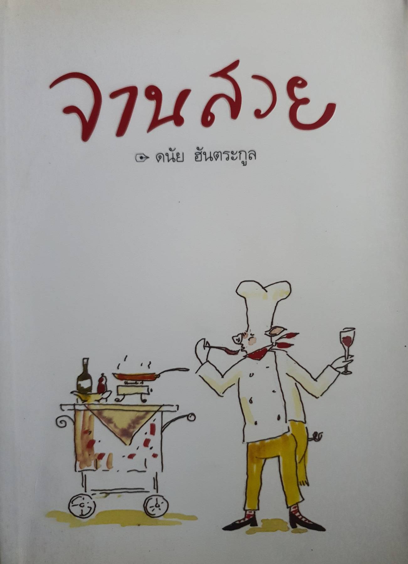 จานสวย : ดนัย ฮันตระกูล