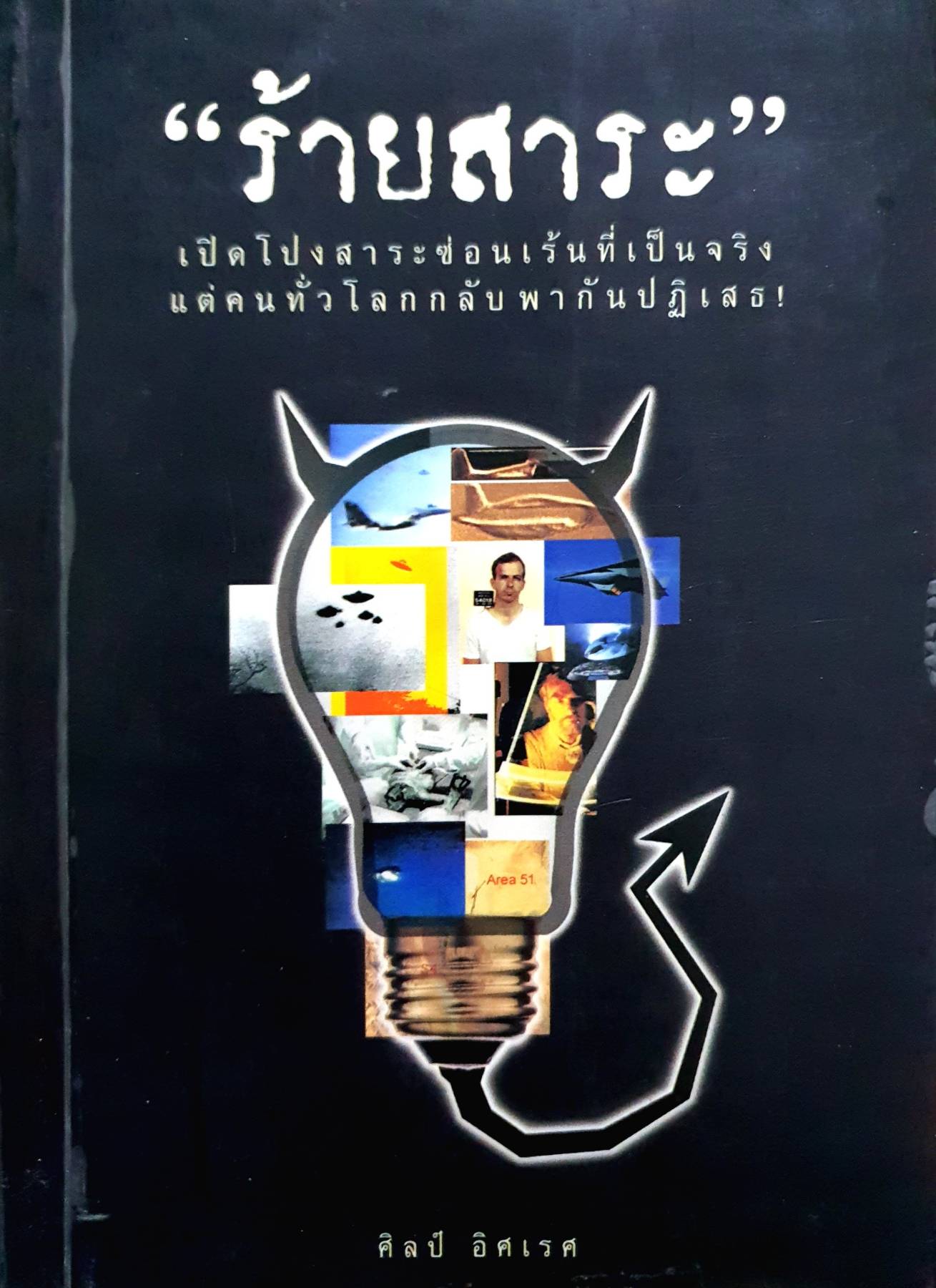 ร้ายสาระ : ศิลป์ อิสเรศ
