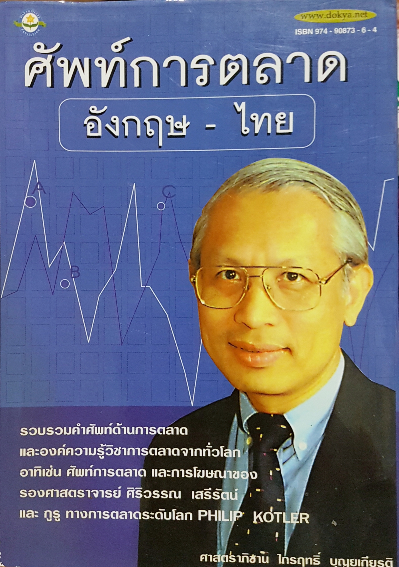 ศัพท์การตลาด อังกฤษ-ไทย ศาสตราจารย์ภิชาน ไกรฤทธิ์ บุณยเกียรติ