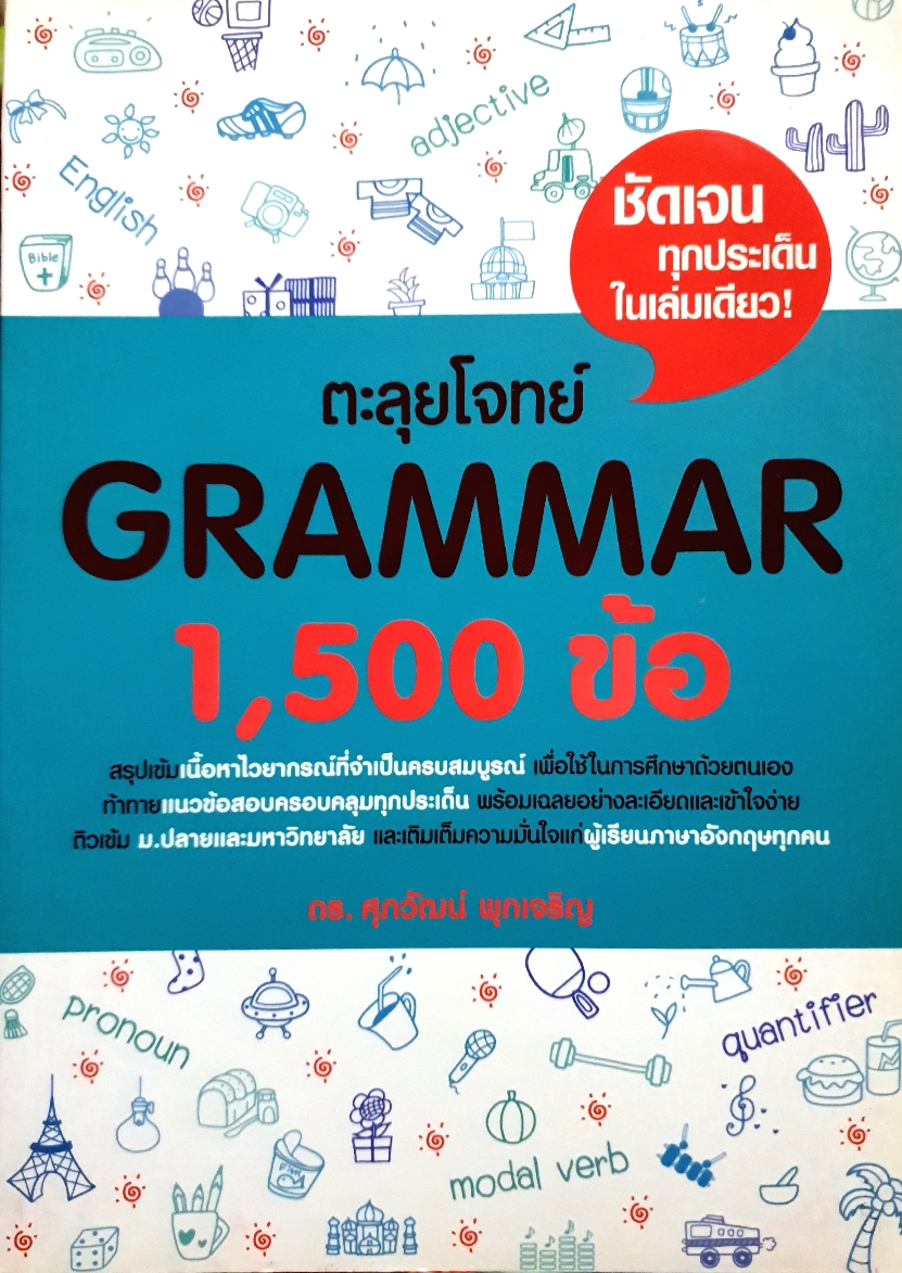 ตะลุยโจทย์ Grammar 1500 ข้อ ดร.ศุภวัฒน์ พุกเจริญ