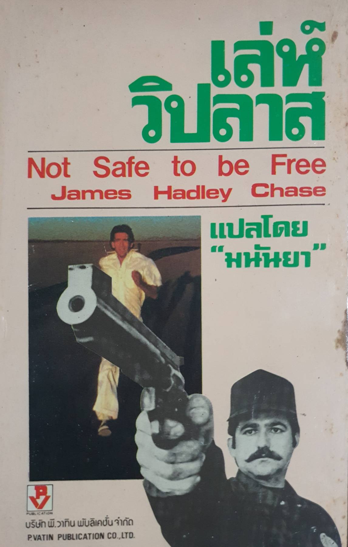 เล่ห์วิปลาส (Not safe to be free) ผลงานของ James Hadley Chase