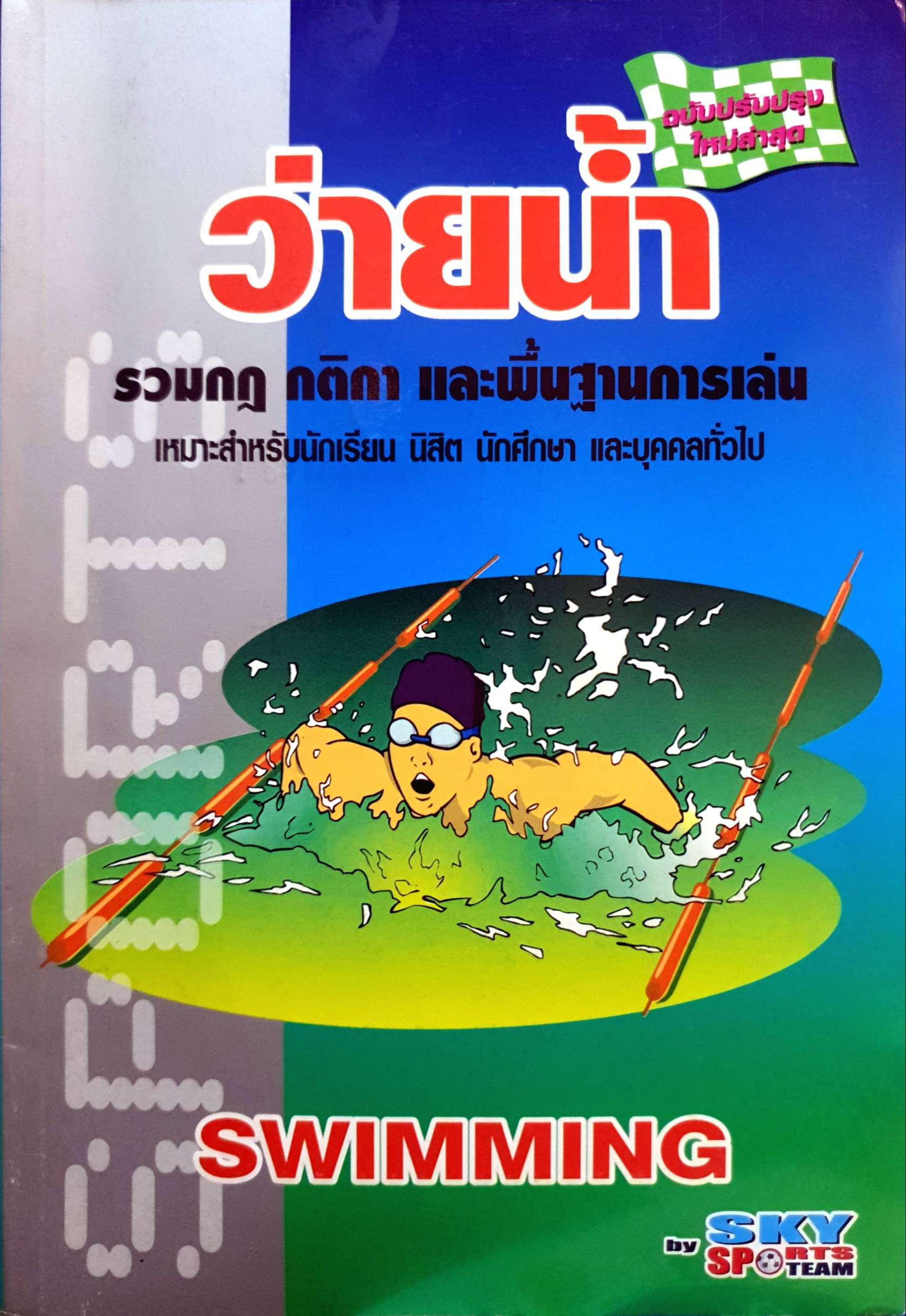 ว่ายน้ำ รวมกฎ กติกา และพื้นฐานการเล่น Swimming