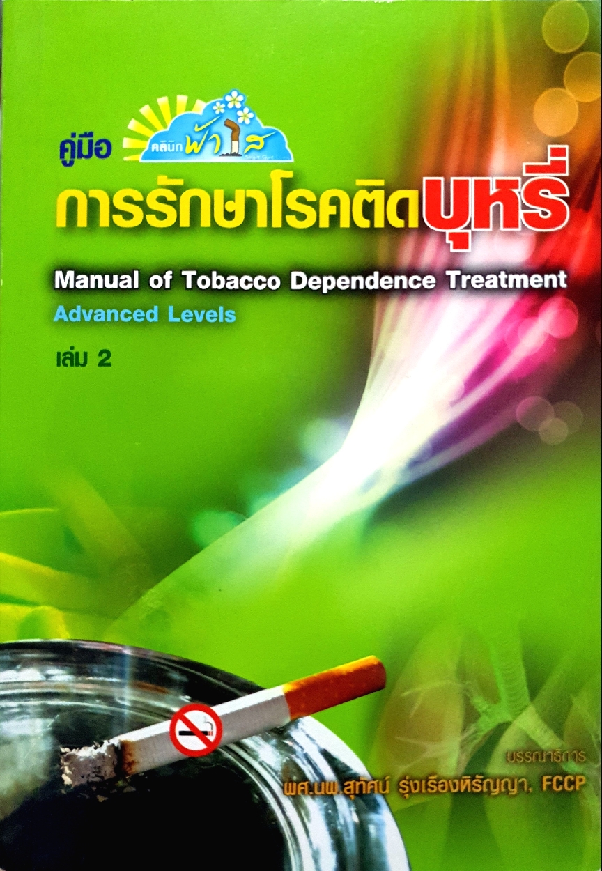 คู่มือการรักษาโรคติดบุหรี่ Manual of Tobacco Dependence Treatment