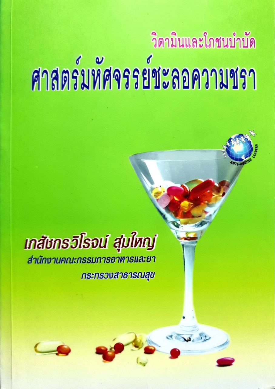 วิตามินและโภชนบำบัด ศาสตร์มหัศจรรย์ชะลอความชรา : ภก.วิโรจน์ สุ่มใหญ่