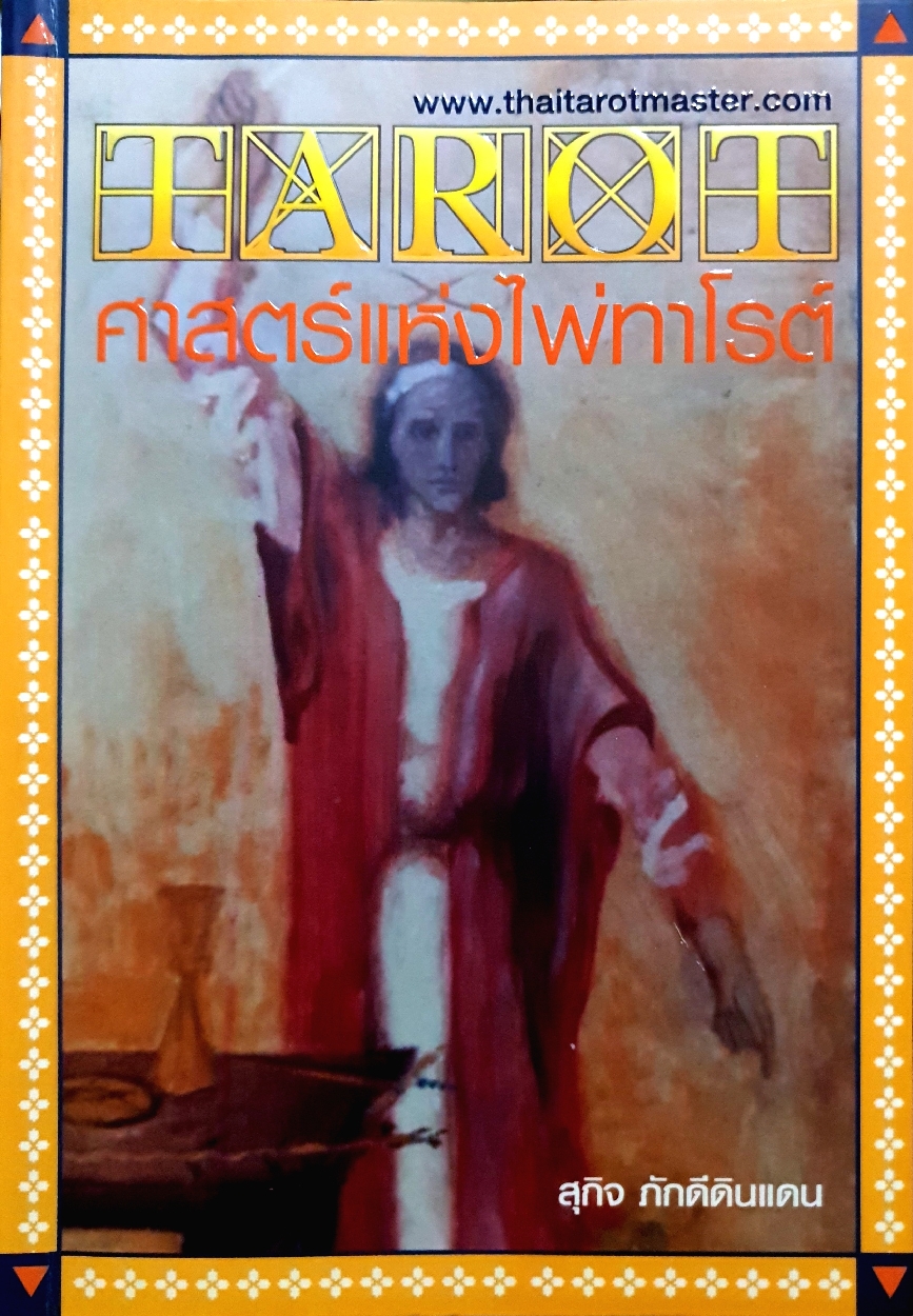 TAROT ศาสตร์แห่งไพ่ทาโร่ต์ สุกิจ ภักดีดินแดน