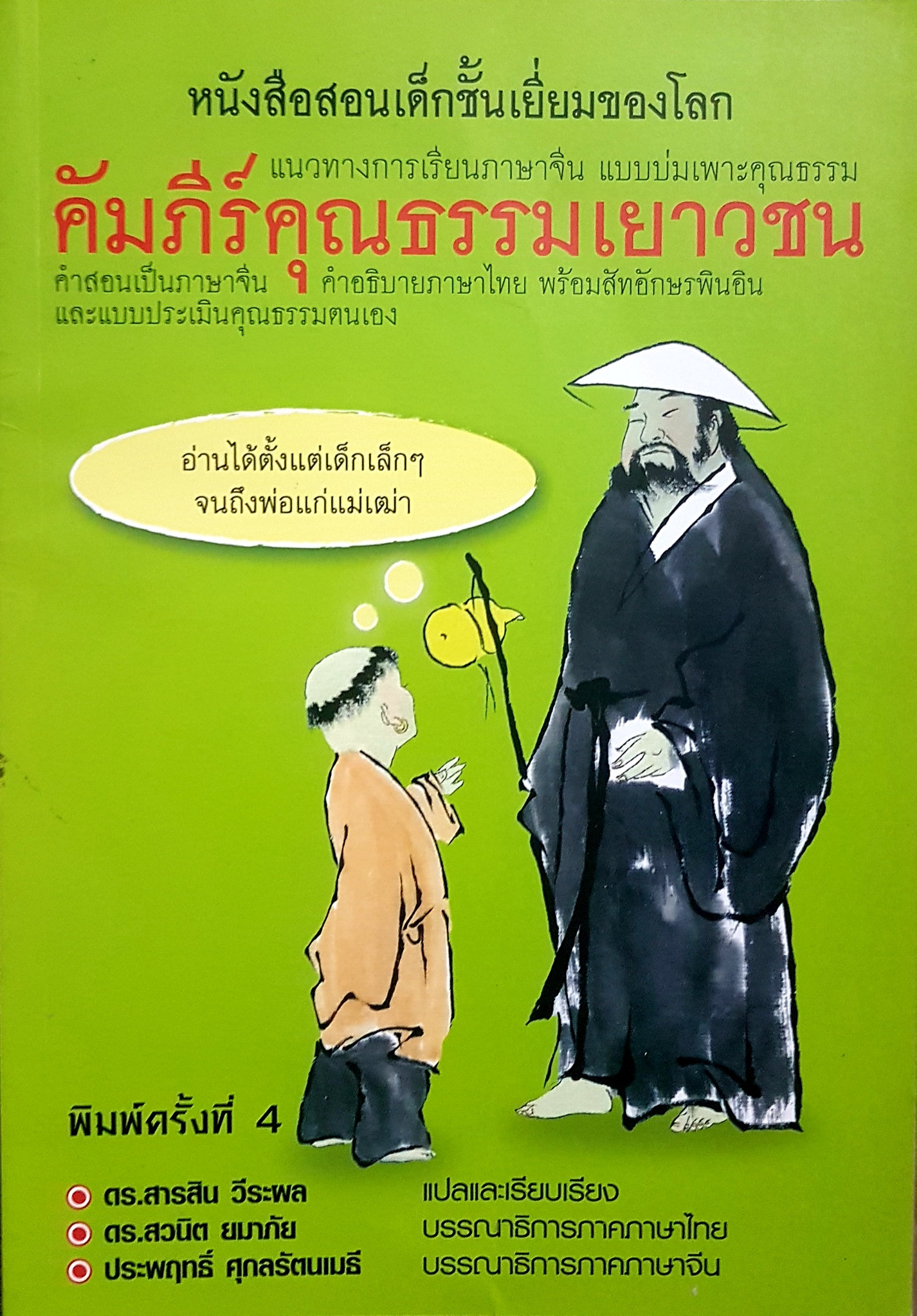 คัมภีร์คุณธรรมเยาวชน หนังสือสอนเด็ก ชั้นเยี่ยมของโลก