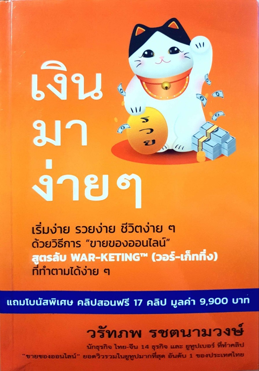 เงินมาง่าย ๆ : วรัทภพ รัชตนามวงษ์