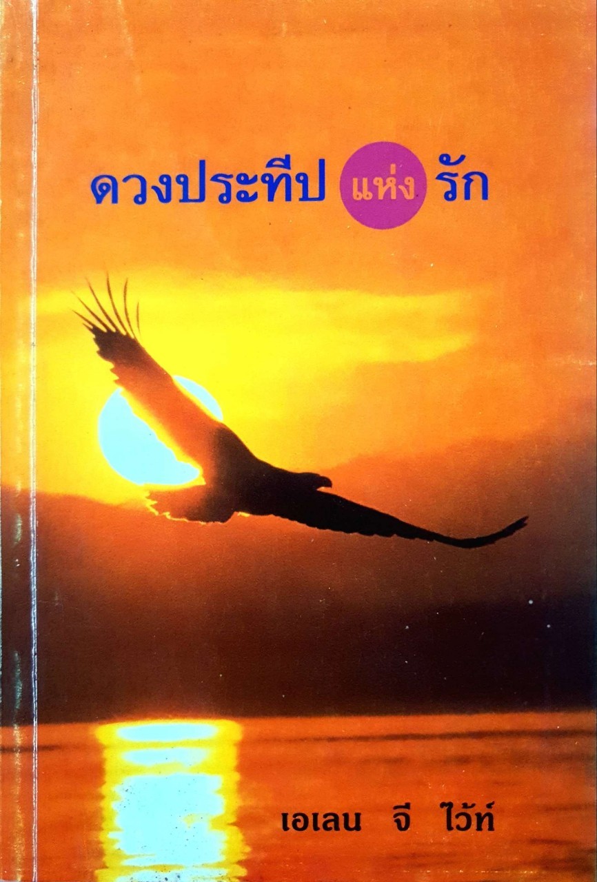 ดวงประทีปแห่งรัก : เอเลน จี ไว้ท์