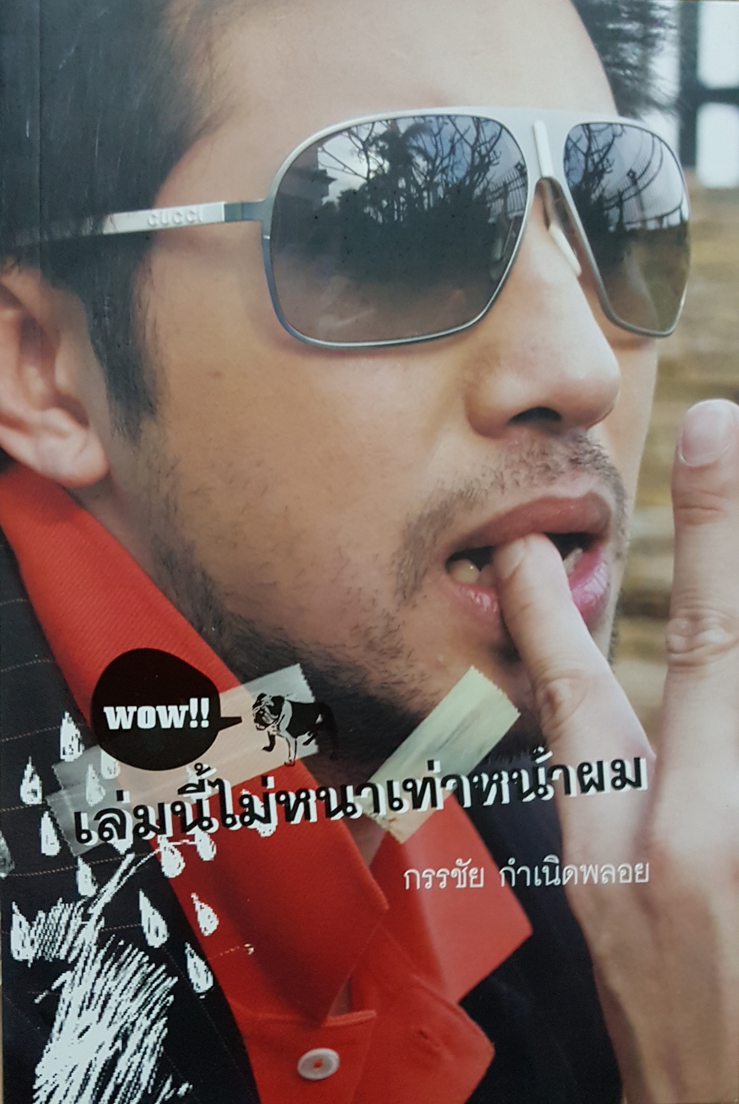 เล่มนี้ไม่หนาเท่าหน้าผม กรรชัย กำเนิดพลอย