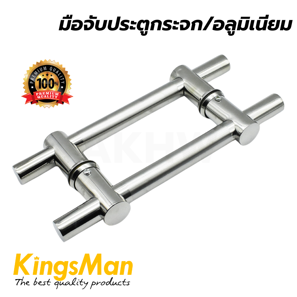 มือจับประตูกระจก/อลูมิเนียม วัสดุสแตนเลส KingsMan