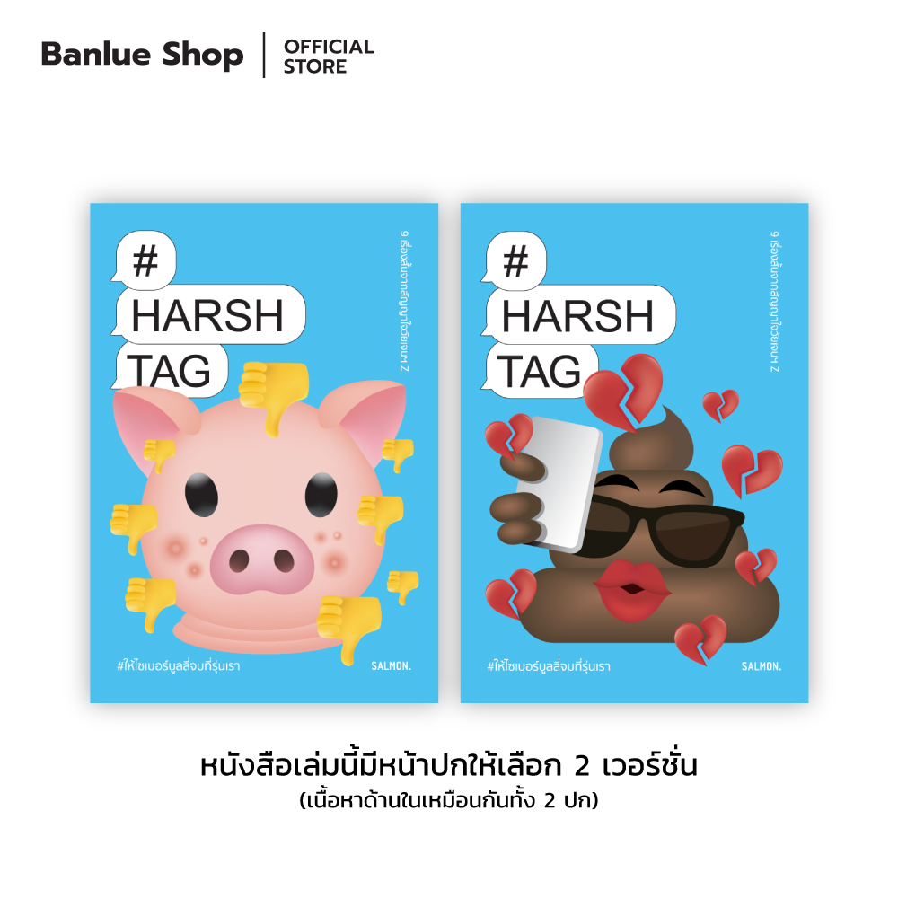 HARSHTAG #ให้ไซเบอร์บูลลี่จบที่รุ่นเรา — ปกน้องอุนจิ : รวมนักเขียน : SALMON BOOKS