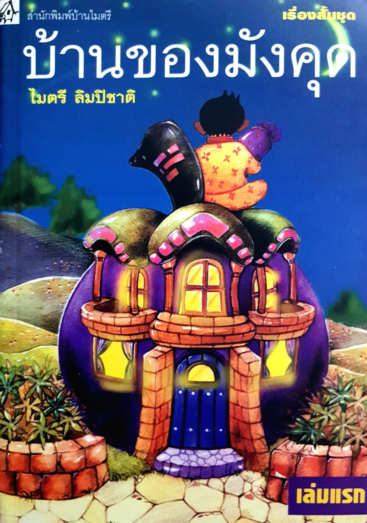บ้านของมังคุด โดย ไมตรี ลิมปิชาติ