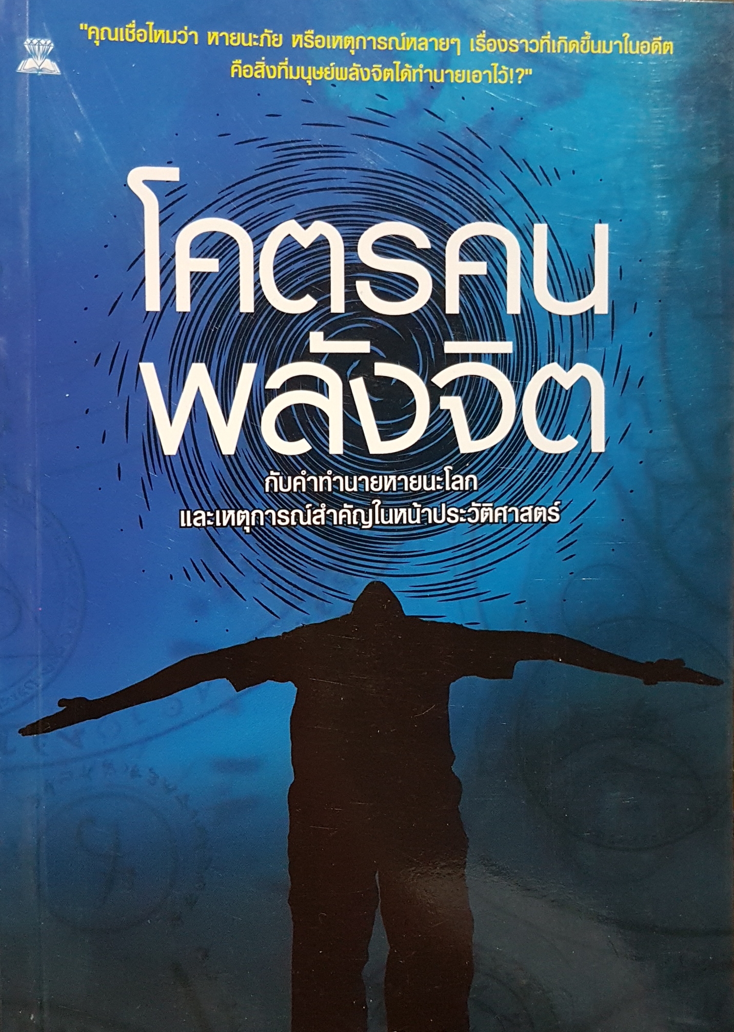 โคตรคน พลังจิต กับคำทำนายหายนะโลก และเหตุการณ์ สำคัญในหน้าประวัติศาสตร์