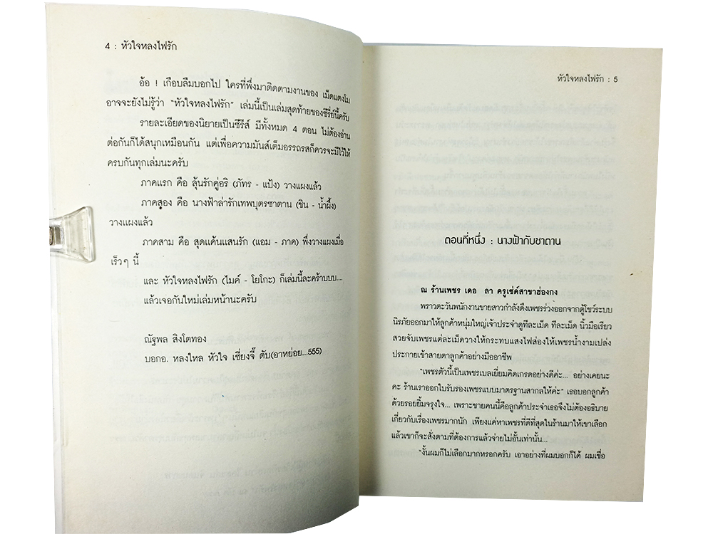 หนังสือราคาพิเศษ59บาท หัวใจหลงไฟรัก หนังสือ นิยาย นิยายโรแมนติก