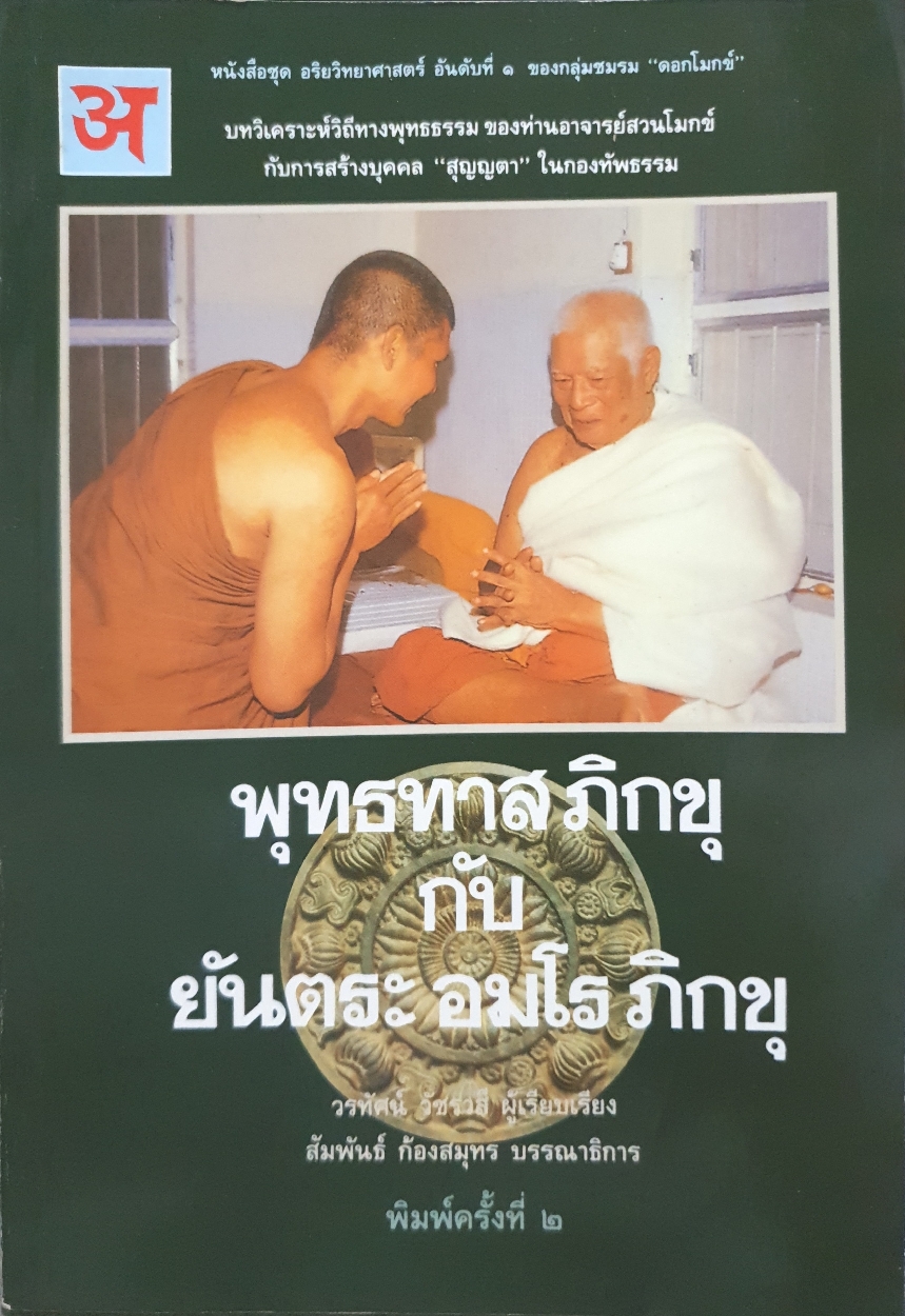 พุทธทาส ภิกขุ กับ ยันตระ อมโร ภิกขุ จัดพิมพ์ปี 2535