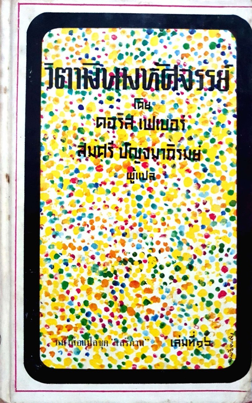 วิตามินมหัศจรรย์ : ดอริส เฟเบอร์ / สมศรี ปัญจมาภิรมย์