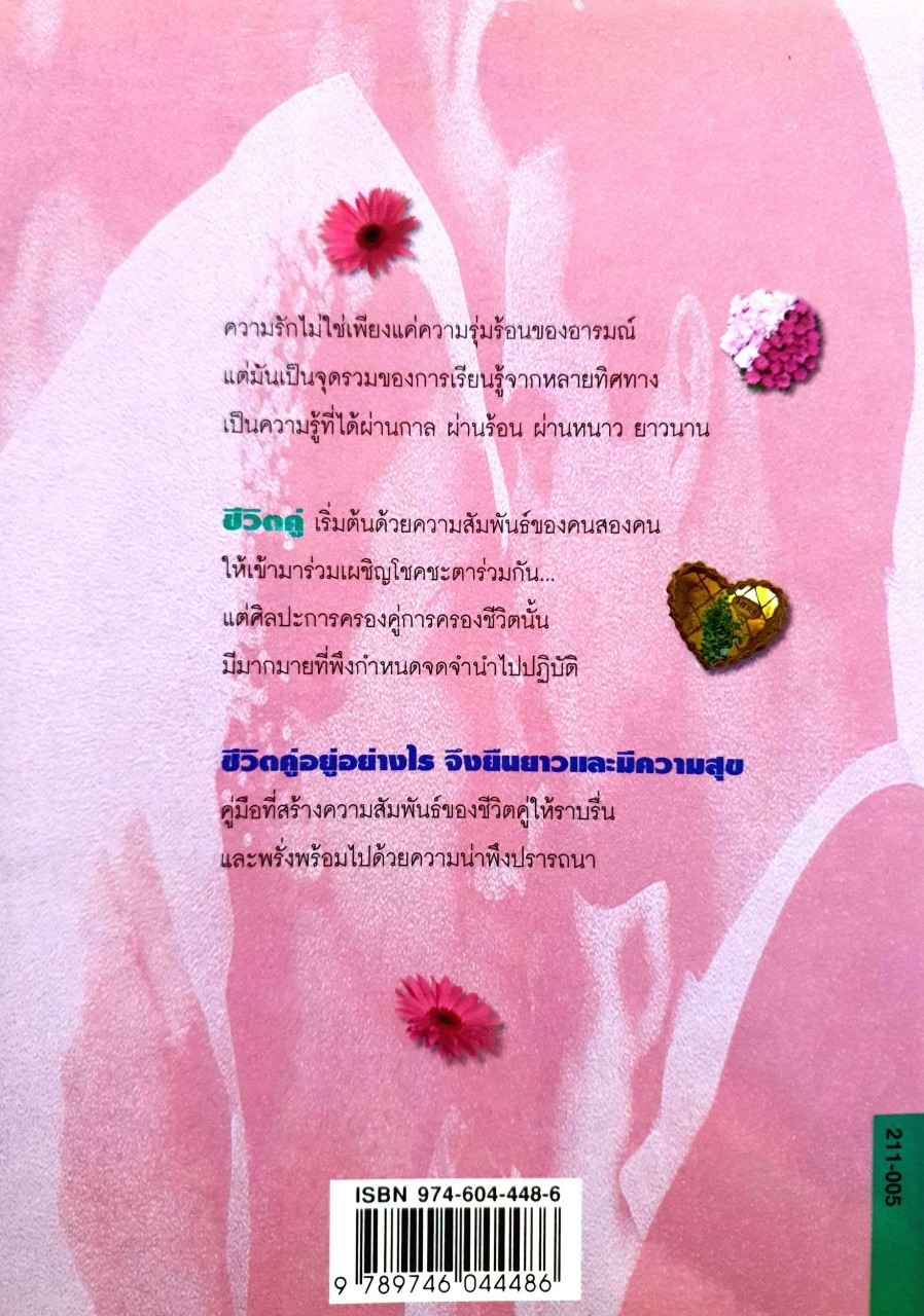 ชีวิตคู่อยู่อย่างไร จึงยืนยาวและมีความสุข True Love : ดาฟเน่ โรส คิงม่า/เพชรรัตน์