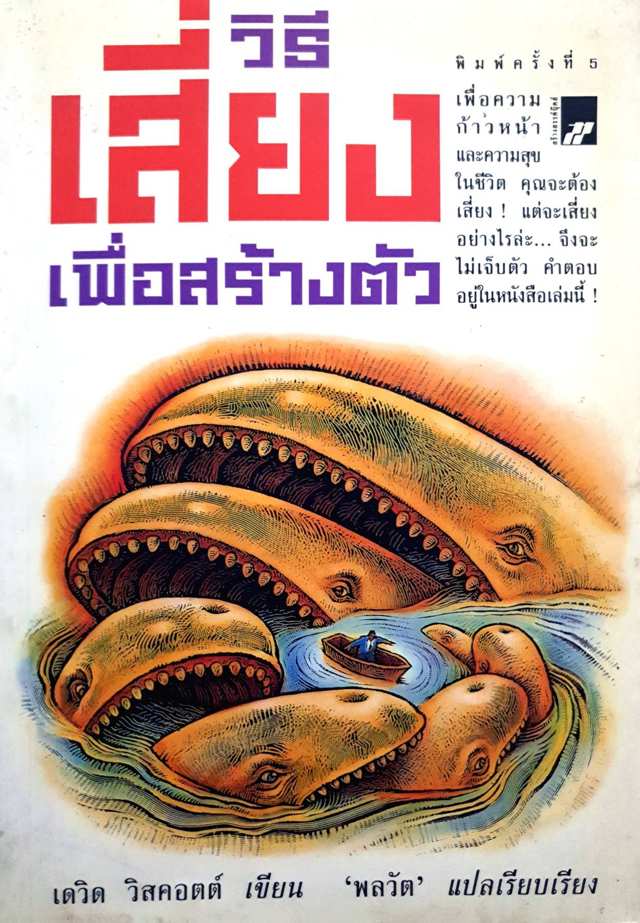 วิธีเสี่ยง เพื่อสร้างตัว : เพื่อความก้าวหน้าและความสุขในชีวิต คุณต้องเสี่ยง!