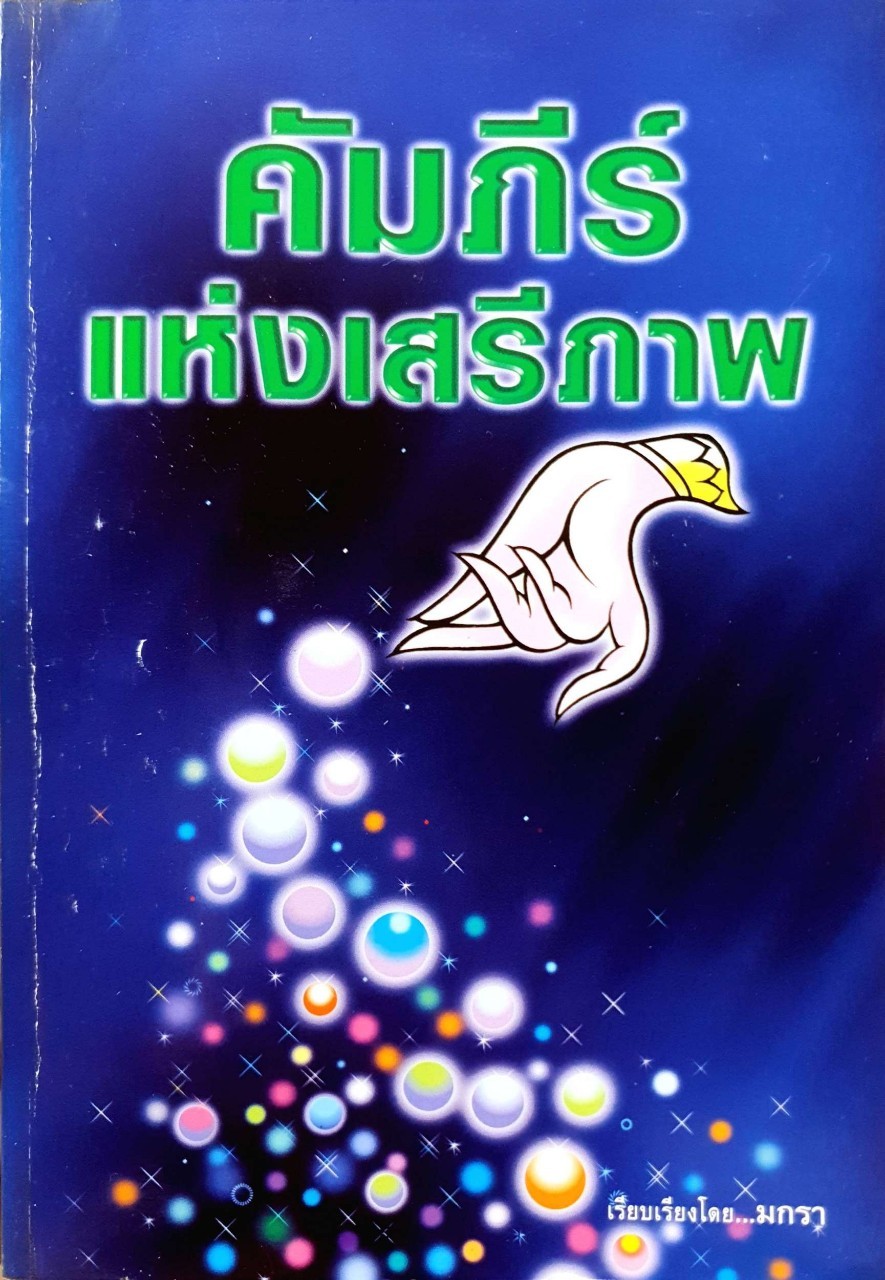 คัมภีร์แห่งเสรีภาพ : มกรา