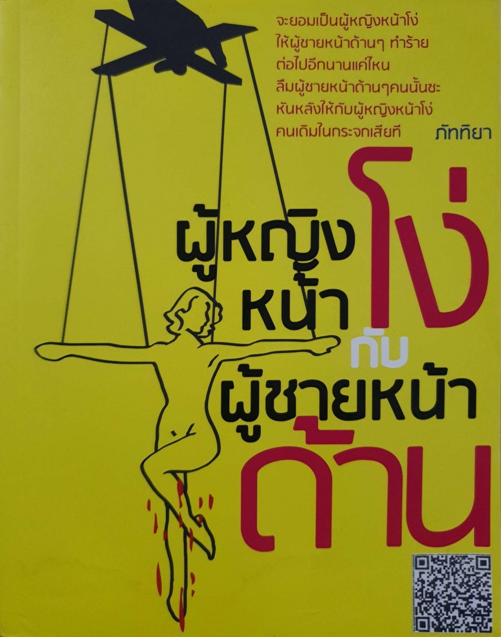 ผู้หญิงหน้าโง่ กับ ผู้ชายหน้าด้าน : ภัททิยา